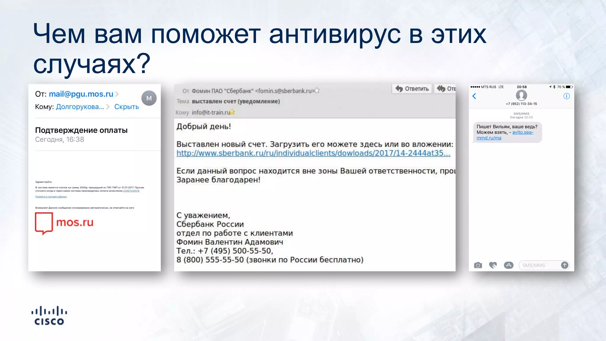 Чем вам поможет антивирус в этих
случаях?
 