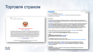 Торговля страхом
 