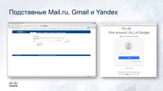 Подставные Mail.ru, Gmail и Yandex
 