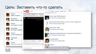 Цель: Заставить что-то сделать
 
