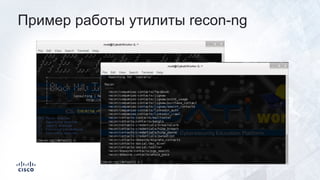 Пример работы утилиты recon-ng
 