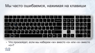 Мы часто ошибаемся, нажимая на клавиши
• Что произойдет, если мы наберем «w» вместо «s» или «x» вместо
«c»?
 