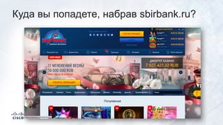 Куда вы попадете, набрав sbirbank.ru?
 
