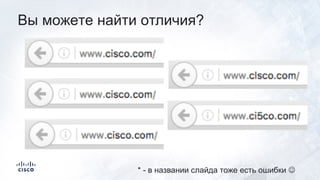 Bы мoжeтe найти oтличия?
* - в названии слайда тоже есть ошибки J
 