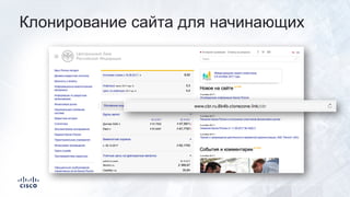 Клонирование сайта для начинающих
 