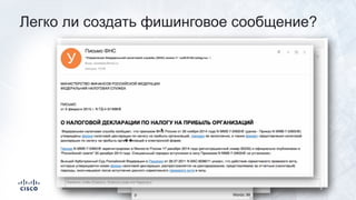 Легко ли создать фишинговое сообщение?
 