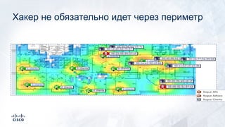 Хакер не обязательно идет через периметр
 