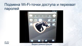 Подмена Wi-Fi-точки доступа и перехват
паролей
Видео-демонстрация
 