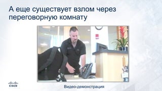 А еще существует взлом через
переговорную комнату
Видео-демонстрация
 
