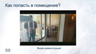 Как попасть в помещение?
Видео-демонстрация
 