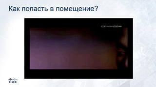 Как попасть в помещение?
 