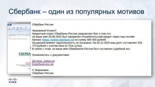 Сбербанк – один из популярных мотивов
 