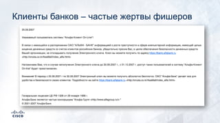 Клиенты банков – частые жертвы фишеров
 