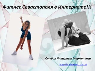 Фитнес Севастополя в Интернете!!! Студия Интернет Маркетинга http://localbizexpert.com.ua 