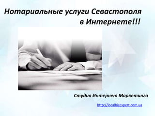 Нотариальные услуги Севастополя                                       в Интернете!!! Студия Интернет Маркетинга http://localbizexpert.com.ua 