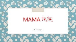 MAMA 🎉🎉
Презентациа
 