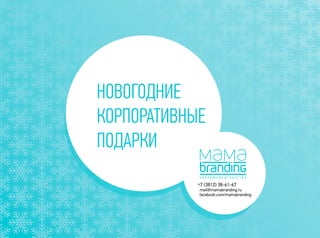 +7 (3812) 38-61-67
mail@mamabranding.ru
facebook.com/mamabranding
НОВОГОДНИЕ
КОРПОРАТИВНЫЕ
ПОДАРКИ
 