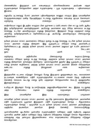 ப     னண ய                     இ       தவ           யா            எ      பைத                              வ சா       கவ        ைல.              அ ெப                     எ த
ச     தாய ைத                  ேச       தவேளா அ த                     ச       தாய ைத -                            த ச         தாய ைத - பழிவா                              க
இ     ைல.

எ      ேம நட காத                       ேபா      அவ க                  பதிலள               தைத                  கா            எவ                 இ த மாமன த
ெப         த        ைம             மன த ேநய தி                               ஈடான                     ஏ    மி       ைல எ        பைத ஒ                           ெகா          வா .
ம ெறா                                                                    சா       ைற                                                                               பா        க    !

காதிஸி             யா எ            இட தி            ஸ                ப           ஹுைனஃ                         (ரலி), ைக           ப            ஸஃ          (ரலி) ஆகிய
இ      நப           ேதாழ க             அம      தி           தன . அ ேபா                        அவ கைள ஒ                          ப ேரத ஊ வல                               கட
ெச     ற       .    உடேன           அ     வ     வ              எ                  நி       றா க             .    'இற தவ             ேவ               மத தவ ' எ
அ     வ             நப        ேதாழ கள ட                 ெத வ          க ப ட               .           அ ேபா              அ     வ        வ                  ப       வ      மா
    றினா க           :-

நப க       நாயக               (ஸ       ) அவ கைள               ப ேரத              ஒ                    கட            ெச     ற    . உடேன நப க                             நாயக
(ஸ     )        அவ க               எ            நி          றன .         'இ                   த           ைடய         ப ேரத '              எ                அவ கள ட
ெத வ           க ப ட              . அத         நப க           நாயக               (ஸ           ) அவ க                  'அ               ஓ           உய            அ       லவா?'
எ                                                                                                                                                                  ேக டன .
                                                    :                                                            கா                                                          1313

ம ெறா                                    அறிவ           ப                                     ப           வ     மா                                         ற ப               ள    :
எ     கைள            ப ேரத          ஒ           கட                ெச         ற    .       அத காக                    நப க       நாயக                 (ஸ         )    அவ க
எ              நி    றா க         . நா    க             நி   ேறா . 'அ                 லா                  வ           தேர! இ                    த      ைடய ப ேரத '
எ          நா       க             றிேனா . அத                      நப க            நாயக                     (ஸ       ) அவ க                 'ந      க        ப ேரத ைத
க     டா                            எ                                 நி                  க       '                      என                                        றினா க         .
                                                    :                                                            கா                                                          1311

இற தவ                     உடைல எ                        ெச                   ேபா              இ           பதா              றா                          ட கலவர                 க
நட பைத                கா          கிேறா .      எதி           ச       தாய தவ                                உட       கைள        எ       க            ெத             வழியாக
ெகா                 ெச        ல          டா     எ                 ஒேர         மத ைத                        ேச        தவ கேள             ெவ                               கள
இற         வைத                                                                                                                                             கா        கிேறா .

உய         ட         இ                 ேபா          நடமா          வத                  அ           மதியள             தவ க                ட          இற த உட
அ த                  உ ைமைய                             வழ       க                    ம                              வ     வைத                             கா        கிேறா .

இ த                           மாமன த                                     இ த                                    வரலா ைற                                            பா        க    !

மாமன த              நப க          நாயக         (ஸ           ) அவ க               ஆ சி                     தைலவராக இ                    கிறா க              . அவ கள
எதி        ச        தாயமாக               த க            இ         தன .           எதி                  ச        தாய ைத           ேச             த       -    சி      பா       ைம
ச     தாய ைத                  ேச    த - ஒ               வ            உட           நப க                    நாயக        (ஸ        ) அவ க                     அம           தி        த
ப    திய                      தய கேமா,                   அ சேமா                           இ           றி             ெகா                           ெச       ல ப          கிற      .

       லி கள                   ஆ சிய                         லி          ச       தாய தின                        வசி             ப      தி       வழியாக, அ
       லி           அரசி          அதிப        வசி             ெத             வழியாக ப ேரத ைத எ                                             ெச          ல சி         பா       ைம
ம க                  எ த           அ ச              இ         கவ         ைல.              ச வ              சாதாரணமாக                    ப ேரத ைத                     எ
ெச     கிறா க             .

                                                                                                                                       PDF file from www.onlinepj.com
 