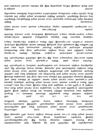 தா         வழ கமாக அவ க                                   வழ                    நதி. இ த நிக                  சிய           ேபா               இர                   ஒ             தா
நட தி               க                                                                                                                                                                     .

சி    பா        ைம ம க                            ெப              பா    ைம ச                  தாய ைத            ேச           தவரா             பாதி            ஏ ப                ேபா
சாதாரண ஒ                         மன த             நப க            நாயக ைத                     ச தி                 ைறய ட                      கி      ற       ; நியாய               ெபற
      கி        ற        எ        பதிலி                   நப க          நாயக              (ஸ           ) அவ கள                  எ    ைலய ற மன த ேநய ைத
அறி                                                                                                                                                               ெகா          ளலா .

நப க            நாயக                 (ஸ       )    அவ க                 உ ைமய ய                         (சிவ        )       வழ        கள                      கியமான             ச ட
வ திைய                                                                           கைட ப                  ப                                                                   வழ க .

ஒ     வர             ைகவச                 உ        ள          ெபா                        இ     ெனா          வ           உ ைம          ெகா             டா னா                    உ ைம
ெகா            டா       பவ             அத கான                     சா             கைள                ெகா                     வ              சம             ப   க            ேவ             .

உ ைம                ெகா           டா               வாதிய ட                      சா             ஏ            இ       லாவ             டா         யா             ைடய           ைகவச
அ ெபா                    இ           கிறேதா அவைர அைழ                                          'இைறவ             ேம           ஆைணயாக இ                          எ               ைடய
தா     '       என                    ற            ெசா         வா க          .        அ        வா              றிவ           டா            அ ெபா                            அவ
ெசா தமான                         என            த                  அள பா க                 .    ச திய               ெச        ய       அவ               ம        தா              உ ைம
ெகா            டா                வழ                           ெதா           த            வாதிய ட                    அ ெபா             ைள                   ஒ பைட பா க                     .

ஒ                       லி                ,       த                    இைடேய இ                          ேபா             உ ைமய ய                       ெதாட பான வழ
நப க                நாயக                      (ஸ          )         அவ கள ட                            வ த      .           அத                 வ பர                        வ    மா       :-

ஒ                    லி          ைடய ெபா                      ைள அபக                     பத காக யா                  ெபா          யாக          ச திய                ெச          கிறாேரா
அவ             ம        அ        லா               ேகாப             ெகா           ட நிைலய                      தா            அ    லா           ைவ ச தி பா                         எ
நப க            நாயக                 (ஸ       )    அவ க                         றியதாக             அ           லா               (ரலி)             றினா க               .   அ ேபா
அ     அ             (ரலி) எ              ற நப             ேதாழ          'எ           வ ஷயமாக                   தா           நப க          நாயக                (ஸ           ) அவ க
இ     வா                 றினா க               . ஒ         நில           ெதாட பாக என                            ,ஒ                த                    வ வகார               இ         த    .
அவ             அைத               என               தர          ம        தா .          அவைர              நப க         நாயக              (ஸ          )       அவ கள ட                   நா
ெகா                 ெச           ேற      . அ ேபா                    நப க             நாயக              (ஸ       ) அவ க                   'உ        னட             சா             ஏ
உ     ளதா?' என                    ேக டா க                 . இ          ைல' எ                   நா             றிேன           . உடேன                   த ட              'ந ச திய
ெச     !' எ                  நப க         நாயக                (ஸ        )         றினா க               . உடேன நா                              கி              'அ       லா           வ
     தேர!          இவ                ச திய             ெச               எ            ெசா ைத              எ                      ெகா       வா              என                   றிேன       .
அ ேபா                    3:77         வசன ைத                        அ       லா                 அ        ள னா            '    எ                அ           அ                     றினா .
                             :                    கா                        2357,                      2411,                    2417,                      2516,                     2667

ெபா        வாக                   அ    ைறய                         த க                ெபா                    ச திய                    ெச    வத                      ெகா           ச
      ச படாதவ களாக                                இ           தன .                       லி கேளா                நப க                 நாயக                 (ஸ       )           அவ க
அ     லா            வ                    த            எ                ந ப யதா                      நப க            நாயக                  (ஸ          )                ன ைலய
ெப             பா                                                 ெபா                                          ெசா          ல                                      மா டா க                .

இ த நிைலய                                த        ெபா               ச திய                ெச        ய     தய         க மா டா                   எ               நப க             நாயக
(ஸ         )        அவ க                          பாரப சமான                          த                         றவ           ைல.               வழ கமாக                          இர
           லி க                  கிைடய                    இ                 ேபா          ற         வ வகார                    எ        தா                  எ    வா                த
வழ             வா கேளா                    அேத                 வ திய                  கீ            தா                   த                     நதி             வழ           கினா க         .


                                                                                                                                              PDF file from www.onlinepj.com
 