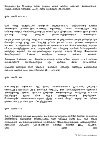 ெகா          ல ப              கிட தைத                நப க               நாயக              (ஸ       )    அவ க                க        டன .       ெப       கைள         ,
சி   வ கைள                   ெகா       ல             டா           எ         க       ைமயாக எ ச                     தன .



         :    கா       3014, 3015




ேபா           எ              வ         வ    டா                    மன த க                  மி      க    களாகேவ                மாறிவ          வைத              உலகி
கா       கிேறா .            அ பாவ க                  ,       ெப       க         ,    சி       வ க                 ேபா                எ     வ த தி                ப
வகி காதவ க                        ெகா       ல ப              வைத           கா         கிேறா . இெத                   லா              ேபா     கள தி            தவ      க
      யா                     எ                           திமி      ட                      நியாய ப                  வைத                           கா          கிேறா .

எைத           தவ        க          யா        எ                    ேபா     ெவறிய க                           கிறா கேளா அைத                       தவ           ேத ஆக
ேவ                 எ              தம         பைடய ன                                 நப க           நாயக            (ஸ           )    அவ க            க           பான
க டைள ப ற ப                   தா க          . இ த நிக                     சிய         ெகா          ல ப டவ , ேபா                           கள தி              வராம
வ             அம        தி        தவ        அ        ல. மாறாக எதி                             பைடய ன                        உதவ க           ெச    வத காகேவ
கள தி                  வ தவ ,           காயமைட தவ க                                           உதவ            ,    உண                 ேபா    ற     ேதைவகைள
நிைறேவ ற                               ெப        க                    கள தி                            வ    வ                   அ        ைறய             வழ க .

இ தைகய ெப                     க              ட ெகா                  ல படலாகா                      எ              நப க        நாயக            (ஸ       ) அவ க
க டைளய                             ேபா       கள தி                                                 ெநறிைய                    நிைல                நா          னா க    .

உ    கள            யாேர                    ேபா               ெச    தா               க ைத                (தா கா          )       தவ                ெகா        ள
எ    ப           அவ க             தம        பைடய ன                         இ ட க டைள.



         :    கா       2560




ேபா          கள தி            எதி கைள                        எ த        அள            சி          னாப        னமா க                         ேமா,              க ைத
ேகார ப             த              ேமா அ த அள                                        சிைத ப              தா         ேபா ெவறிய கள                       வழ கமாக
அைம                ள    .     ஆனா            எதி ய                         க ைத                   சிைத காதவா                        ேபா      மா          க டைள
பற ப          தத                       ல                 மிக               சிற த                                  தாரணமாக                        திக கிறா க          .
ேபா          கள தி           ெகா       ைளய                   பைத            இற த                  உடைல            சிைத              பைத                  ட    நப க
நாயக          (ஸ       ) அவ க              தைட ெச                  தி      தா க           .



         :    கா       5516



இ            இ     ெனா            நா             வள ைத                    ெகா        ைளய               பத காக ம                     ேம ேபா க          நட பைத
கா       கிேறா .            நியாயமான                 காரண                 காக         ேபா              ெச               ேபா                 ட    எதி          நா
வள       கைள            ெகா       ைளய            பைத                      உட        கைள               ேசத ப             வைத                 க            கிறா க      .
எதி கைள                 ெந         பா                ெபா           காத க                      எ    ப              அவ க                     இ ட           க டைள.
                                                         :                                                   கா                                                   3016


                                                                                                                                     PDF file from www.onlinepj.com
 