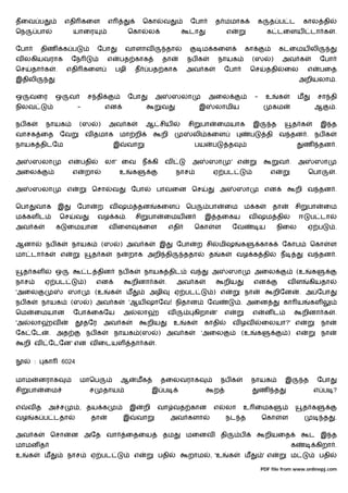 தைவ ப                        எதி கைள              எ                   ெகா       வ             ேபா          த மமாக                க        த ப ட             கால தி
ெந            பா                 யாைர                        ெகா       ல                      டா                   எ                     க டைளய                   டா க      .

ேபா           திண         க ப                ேபா           வாளாவ                   தா              ம கைள                    கா                 கடைமய லி
வ லகியவராக                    ேந                  எ     பத காக                  தா        நப க                 நாயக             (ஸ        )       அவ க                ேபா
ெச     தா க          .       எதி கைள                   பழி       த     பத காக             அவ க                  ேபா          ெச          ததி       ைல          எ      பைத
இதிலி                                                                                                                                                     அறியலா .

ஒ     வைர            ஒ       வ           ச தி                ேபா           அ         ஸலா               அைல                       -       உ     க          ம           சா தி
நிலவ                             -                என                           வ                   இ       லாமிய                             கம                    ஆ        .

நப க               நாயக              (ஸ      )    அவ க                ஆ சிய               சி       பா      ைமயாக                 இ        த            த க            இ த
வாசக ைத                  ேவ           வ தமாக            மா றி                  றி             லி கைள                         ப           தி    வ தன .              நப க
நாயக திடேம                                            இ      வா                                பய       ப           த                                       ண         தன .

அ      ஸலா                   எ       பதி          லா' ைவ              ந கி      வ             அ        ஸா           ' எ                        வ .        அ        ஸா
அைல                              எ    றா                உ        க                      நாச             ஏ பட                              எ                    ெபா          .

அ      ஸலா                   எ             ெசா     வ           ேபா             பாவைன ெச                        அ        ஸா            என               றி வ தன .

ெபா       வாக            இ       ேபா         ற    வ ஷம தன                  கைள            ெப           பா       ைம          ம க              தா        சி      பா      ைம
ம கள ட                   ெச      வ           வழ க .              சி    பா       ைமய ன               இ தைகய                   வ ஷம தி                      ஈ       ப டா
அவ க                 க       ைமயான                வ ைள               கைள            எதி        ெகா         ள           ேவ            ய        நிைல             ஏ ப          .

ஆனா                நப க       நாயக               (ஸ       ) அவ க               இ        ேபா    ற சி            மிஷ      க            காக          ேகாப            ெகா       ள
மா டா க                  எ                 த க         ந     றாக அறி தி                   ததா          த       க        வழ க தி                   ந            வ தன .

     த கள            ஒ                   ட தின         நப க           நாயக திட                வ         அ           ஸா           அைல                      (உ      க
நாச            ஏ பட                  )       என                றினா க           .       அவ க                    றிய              என                   வள          கியதா
'அைல                         ஸா              (உ    க         ம         அழி           ஏ பட               ) எ                 நா                றிேன        . அ ேபா
நப க           நாயக           (ஸ         ) அவ க              'ஆய ஷாேவ! நிதான                           ேவ               . அைன                     கா ய            கள
ெம        ைமயான                  ேபா ைகேய                  அ      லா                வ         கிறா         '    எ               எ     னட                    றினா க          .
'அ    லா            வ                தேர         அவ க                  றிய           உ    க         காதி               வ ழவ          ைலயா?' எ                         நா
ேக ேட              . அத                  நப க         நாயக (ஸ                  ) அவ க              'அைல                  (உ      க                    ) எ             நா
     றி வ          ேடேன' என வ ைடயள                             தா க        .

          :    கா         6024

மாம           னராக                   மாெப                 ஆ       மக           தைலவராக                         நப க             நாயக               இ          த       ேபா
சி    பா       ைம                        ச       தாய                       இ ப                           ற                           ண        த                    எ ப ?

எ    வத            அ ச               , தய க                   இ       றி       வா வத கான                 எ         லா     உ ைமக                             த க
வழ        க ப டதா                         தா               இ      வா                 அவ களா                        நட த              ெகா          ள                    த    .

அவ க                ெசா       ன அேத வா                     ைதைய                 தம        மைனவ                 தி       ப             றியைத                       ட இ த
மாமன த                                                                                                                                                க            கிறா .
உ     க        ம             நாச          ஏ பட                   எ             பதி         றாம          , 'உ        க       ம        ' எ              ம               பதி

                                                                                                                                     PDF file from www.onlinepj.com
 