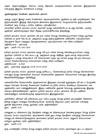 எ த            ச த          ப தி               ேகாப            வராத, நிதான                          தவறாதவ களாக                அவ க                  இ        தா க
எ     பத               இ              காரணமாக உ                   ள     .

ஆ         க                 ெப         க       அ ைமக               அ         ல

அ                  த        இ             வைர ெப              கைள அ ைமகளாகேவ ஆ                                      க     நட தி வ               கி       றன . சில
          ப       கள          இத           ேந மாறான நிைலைம இ                                        கலா . ெப             பாலான                       ப    கள
ெப        க        ஒ        ெபா            டாகேவ மதி க                      ப    வதி            ைல.
மாமன த                 நப க       நாயக              (ஸ        ) அவ க                தம          மைனவ ய ட                 நட          ெகா         ட         ைற
ஆ         க        அைனவ                         மிக          சிற த                  மாதி யாக                திக கிற       .

நப க           நாயக           (ஸ          ) அவ க              வ              எ      ன ெச                 ெகா              பா க         ?எ                ஆய ஷா
(ரலி)ய ட               நா        ேக ேட              . அத கவ , தம                                 ப தின             பண கள               ஈ    ப    வா க             .
ெதா           ைக ேநர              வ த               ெதா       ைக காக                    ற ப         வா க       என வ ைடயள                    தா .
அறிவ           பவ          : அ        வ ,
          :       கா       676, 5363, 6039

நப க           நாயக           (ஸ          ) அவ க              தம        வ                   எ    ன ெச              ெகா                 பா க          எ
ஆய ஷா (ரலி)ய ட                            ேக க ப ட                . அத கவ , தம                       (கிழி த) ஆைடைய                     ைத பா க               ,
(ப            ப ட) தம             ெச           ைப        ச     ெச       வா க                , ம ற ஆடவ க                 தம         வ             ெச
எ     லா ேவைலகைள                               ெச      வா க           எ                 வ ைடயள              தா .
அறிவ           பவ          : உ வா
          :             ன        அ         ம        23756, 24176, 25039

நப க           நாயக           (ஸ          ) அவ க              தம        தன ப ட ேவைலைய                               தாேம ெச                     ெகா       வா க
எ     ப           , தம        மைனவ ய                 ெச               ேவைலகள                        ஒ தாைச ெச             வா க             எ    ப         இ           வ
நிக           சிகள லி                     ெத கிற          .

மைனவ ய                      ேவைலகள                     ஒ தாைசயாக இ                              த    , கா    கறி ந             த     , வ ைட               ெப          கி
     த         ெச      த        ேபா        ற ேவைலக                 ெப           க           ம       ேம ெச       ய ேவ               ய ேவைலக                    என
ஆ         கள            பல        எ            கி     றன . இ த                  பண கள                    ைண ெச           வ      ஆ          ைம             இ
என                நிைன கி             றன . ஆனா                    நப க          நாயக             (ஸ      ) அவ க           வ                பண க
அைன தி                      மைனவ ய                        ஒ தாைசயாக இ                                    ளன .

அபஸன ய வர க                           வர வ ைளயா                             ஈ       ப               த ேபா      , நப க         நாயக தி               ப     னா
நி            நா            பா                 ெகா                 ேப        . நானாக                தி             வைர அவ க                    என
     ைண நி பா க                       எ         ஆய ஷா (ரலி) அறிவ                                கிறா .
          :       கா       5190

எ             ைடய வ ைளயா                              ேதாழிக          எ                 ட       வ ைளயா              ெகா                          ேபா          நப க
நாயக              (ஸ       ) வ        வா க          . அவ கைள                    க       ட           என       ேதாழிக           மைற               ெகா       வா க             .
எ             ட        வ ைளயா              வத காக அவ கைள நப க                                       நாயக       (ஸ        ) அ         ப ைவ பா க
எ                 ஆய ஷா (ரலி) அறிவ                        கிறா .
          :       கா       6130

ஒ         பயண தி                  ெச       ற ேபா          நா                நப க            நாயக         (ஸ     ) அவ க                  ஓ ட              ப தய

                                                                                                                                   PDF file from www.onlinepj.com
 