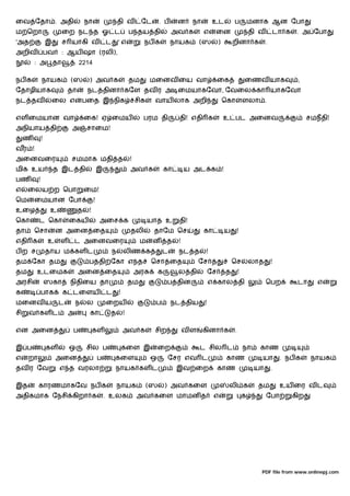 ைவ ேதா . அதி                        நா                   தி வ         ேட        . ப      ன     நா        உட          ப           மனாக ஆன ேபா
ம ெறா                   ைற நட த ஓ ட                              ப தய தி              அவ க          எ    ைன                      தி வ           டா க    . அ ேபா
'அத               இ     ச யாகி வ                 ட       'எ               நப க        நாயக        (ஸ         )       றினா க             .
அறிவ              பவ    : ஆய ஷா (ரலி),
         : அ தா                 2214

நப க          நாயக         (ஸ        ) அவ க                      தம        மைனவ ைய வா                        ைக              ைணவ யாக                    ,
ேதாழியாக                   தா       நட தினா கேள தவ ர அ ைமயாகேவா, ேவைல கா யாகேவா
நட தவ                 ைல எ         பைத இ நிக                         சிக    வாய லாக அறி                          ெகா         ளலா .

எள ைமயான வா                         ைக! ஏ ைமய                          பரம தி            தி! எதி க               உ பட அைனவ                                   சமநதி!
அநியாய தி                   அ       சாைம!
     ண        !
வர !
அைனவைர                     சமமாக மதி த                           !
மிக உய                த இட தி                இ                   அவ க               கா       ய அட க !
பண        !
எ    ைலய ற ெபா                      ைம!
ெம       ைமயான ேபா                       !
உைழ                உ            த    !
ெகா       ட ெகா            ைகய               அைச க                         யாத உ         தி!
தா       ெசா           ன அைன ைத                                  தலி        தாேம ெச                 கா           ய     !
எதி க             உ    ள    ட அைனவைர                                  ம     ன       த    !
பற ச              தாய ம கள ட                         ந       லிண க               ட       நட த       !
தம ேகா தம                            ப தி ேகா எ த                          ெசா ைத                 ேச                 ெச          லாத        !
தம       உடைமக                  அைன ைத                               அர         க        ல தி           ேச       த       !
அரசி              ஸகா      நிதிைய தா                             தம                 ப தின               எ கால தி                        ெபற             டா     எ
க             பாக       க டைளய                   ட       !
மைனவ ய                 ட       ந    ல            ைறய                         ப        நட திய        !
சி   வ கள ட                அ         கா           த          !

என அைன                      ப            கள                  அவ க           சிற              வள     கினா க           .

இ ப               கள       ஒ        சில ப                    கைள இ             ைற                 ட சில ட                    நா    காண
எ    றா                அைன                   ப       கைள                   ஒ         ேசர எவ ட                     காண               யா           . நப க       நாயக
தவ ர ேவ                எ த வரலா                      நாயக கள ட                           இவ ைற               காண                  யா        .

இத        காரணமாகேவ நப க                                 நாயக              (ஸ       ) அவ கைள                      லி க             தம            உய ைர வ ட
அதிகமாக ேநசி கிறா க                              . உலக               அவ கைள மாமன த                       எ                   க          ேபா            கிற




                                                                                                                                    PDF file from www.onlinepj.com
 