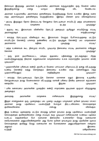 நிைல                இ         த    . அவ க             உ       வா கிய அரசா                     க        க         ல தி           ஒ          ேவைள பண
இ        தி         கா                  எ                         யா                         நிைன                            வட              ேவ             டா .

அவ க                உ    வா கிய அரசா                 க        த       ன ைற              ெப றி          த         ேபா          உலகி          இ            வைர
எ த          அரசா        க          த       ன ைற               ெப றதி           ைல.          (இைத               ப       ன      நா          வள         ேவா )

* அ ப           இ                  ேதா      ந க படாத ேகா                       ைம ெரா                 ைய         சா ப             அ த மாம               னரா
எ ப                                         வா           ைக                                           நட த                                                  த    ?

*       ழ                ட     இ    லாம              வனக                   ெதா               அைத                    சி            சா ப       வ          எ ப
அவ க                                                                                                                                    சா தியமான                ?

*   கா          த       ெரா             ,   வனக                        ட    இ           லாம            ெவ                ேப       ச பழ ைத             ம
சா ப                    ெகா         , ப ைச                த       ணைர          ம                                    ெகா               பல     மாத        கைள
அவ களா                                               கழி க                                                      த                                       எ ப ?

* அ த உணைவ                          ட தின                     சா ப ட                யாத நிைலைய எ ப                             அவ களா               சகி
ெகா         ள                                                                                                                                               த    ?

*    ஒ              நா            தயா       க ப ட              பைழய                 ழ ைப               பதிைன                   நா க                      பற
பய       ப           வத            நிகரான வ               ைமயான வா                      ைகைய உலக வரலா றி                                   ந மா          காண
            மா?

*       தலாள ய                பசிைய         க            அவ ட              ேவைல பா                 பவ           ப தாப ப               தன        வ
உண               ெகா                வ               ெகா                    நிைலைய                  உலகி              எ த          ம    னேர          ,       எ த
    தலாள ேய                                                                 ச தி தி               க                                                         மா?

*    கா         த        ெரா       ைய           ,    ெதா                   ெகா          ள     வாசைன                 ஏ             இ    லாத        உ          கிய
ெகா           ைப             தம      ேவைல கார                     வ                     வா     கி பசிைய ந கிய தைலவ                               க பைன
கைதய                                                     ட                                         இ        க                                               மா?

* பசி           கைள ைப அவ கள                                  க தி         க                சாதாரண                      மக        ஒ    வ     வ
அைழ

அள                           அவ கள                       வா        ைக                   எள ைமயாக                         இ             ள                எ ப ?

இ த           சா         கைள ஒ                      ைற             பல          ைற ப                        பா       க       ! நப க         நாயக         (ஸ        )
அவ க                    தம         பதவ ைய                     பய      ப        தி        ெபா                திர டவ             ைல;          ெச      வ ைத
    வ       கவ      ைல                                                          எ       ப                                                        வள               .

இ த உண                       பழ க ைத ம                         ைவ               நப க          நாயக              தம           பதவ ைய          பய         ப        தி
ெச      வ ைத                  வ    கவ       ைல எ                   எ ப                  ற                   ? எள ைமயான உண                           பழ க
உைடய                எ தைனேயா                    ேப        வளமான                  நிைலய                     உ     ளனேர?            ேவ            வைகயான
    கேபாக           கைள அ           பவ      கி       றனேர! அ                ேபா             நப க       நாயக                  தம       பதவ ய                  ல
ெச      வ ைத                   வ            ேவ           வைகயான                     க    ேபாக          கைள          அ        பவ       தா களா        எ       றா
அ                                                                                                                                                   இ       ைல.
உ        தி                                                                                                                                மகிழவ            ைல

                                                                                                                              PDF file from www.onlinepj.com
 