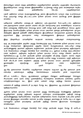 நிைலய                     ம க            எ த               த       ணைர              ப        கிறா கேளா அைதேய ப                                         வதி             ப    வாதமாக
இ       கி       றா க              . பலர           ைகக                 இ த          ண                ப         ள        எ                த க காரண ைத                                  றிய
பற                                  அ த                                 த       ணைரேய                                  ேக                                     ப        கி       றா க         .

பதவ      அதிகார                     யா                 யநல                      ய            அ       ல; இ பதவ யா                         யா            எ த உய ைவ
ெபற               யா                எ              தி டவ டமாக                        நப க                நாயக          (ஸ        )       ந பய                     தா        இத
காரண .

 ன தமான               பண கள                        ம க             ட         அதிகார                  பைட தவ க                        ேபா              ய       டா       , அதிகார
பைட தவ                    காக ம க                      த       க        ப    ைக வ                        ெகா       பைத நா                        கா    கிேறா . ஸ ஸ
நைர ம க                             வ நிேயாக                   ெச       வ        ந          ல பண எ                          றி அ பண ைய                             ெச       ய ஆைச
இ      பைத ெவள ப                              திய நப க                   நாயக               (ஸ       ) அவ க                அைத               தவ            கிறா க           . தா
கிண றி               இற            கி த           ண            வ நிேயாகி தா                      இ பண ைய                    ெச       தவ க                  தம காக வ
த    வா க         .            இ              ந    லத              ல        எ       ற        காரண                  காக           இைத                          தவ            கிறா க           .

இ த          நிக              சி              மாமன த                             யநல                     கல காத              ப                                சா       றாக           ள       .

ஒ      அட க தல தி                             அ        கி          அ            ெகா                      த ஒ           ெப        ைண நப க                          நாயக           (ஸ          )
கட               ெச       றா க           .        'இைறவைன                       அ       சி       ெகா       !       ெபா       ைமைய                      கைட ப                !'   எ
அ ெப                               அவ க            அறி             ைர           றினா க               . அ ெப             நப க             நாயக ைத அறியாததா
'உ      ேவைலைய                          பா                  ெகா                 ேபா! என ேக                     ப ட                   ப           உன               ஏ படவ              ைல'
என               றினா .             அறி           ைர               றியவ             நப க             நாயக              (ஸ        )       எ                ப        ன        அவ ட
ெத வ         க ப ட                  . உடேன அ ெப                                 நப க             நாயக தி                வ                        வ தா . வாச                      எ த
காவல கைள                            அவ            காணவ                  ைல. அ ெப                     உ     ேள வ                  'உ       கைள                 ப றி அறியாம
ேபசி     வ        ேட               ' என                றினா .               அத               நப க          நாயக              (ஸ              )    அவ க                 '         ப தி
    வ க தி                              ஏ ப        வ                         தா                          ெபா    ைம'                      என                                றினா க            .
                                              :                                             கா                                       1283,                                           7154

ஆ சி             தைலவ க                       ெவள ேய                   வ     கிறா க                  எ    றா           வ    பவ               ஆ சி                 தைலவ               தா
எ    பைத              அைனவ                                 அறி                   ெகா         ள             ய           வைகய                           தா               வ     வா க            .

கி ட             உ    ள            ட         சிற               ஆபரண             க       ,                          ப                     அண வ                               ெச
சி பா        க    , பரா                 பரா        எ           ற             னறிவ                    ேபா       றைவ          காரணமாக                    ம          னைர                    ேப
பா     திராதவ க                                    ட        'இவ              தா              ம       ன '       எ             அறி                       ெகா         ள                         .

ம    னரா சி ஒழி                          ம களா சி நட                                    ேபா               ட இ தைகய ஆட பர                                      க        இ         றள
ஒழி தபா               ைல.

ஆனா          , நப க                 நாயக               (ஸ           )       அவ க                 அ             ெகா                   த           ெப                         அறி          ைர
       கிறா க             .        தம              அறி          ைர                  பவ           மாெப                  சா ரா ய தி                             அதிபதி             எ       ப
அ ெப                                ெத யவ                  ைல. சாதாரண மன த கைள                                         ேபா           சாதாரண உைடய                                 நப க
நாயக         இ                த        ,ப     ல கி                 வராம           நட ேத வ த                        , அவ க                ட            ெப ய                  ட        ஏ
வராத         ேம           நப க                நாயக ைத                       அ ெப                 அறி               ெகா       ள           இயலாம                         ேபானத
காரணமா                .

'உ       ேவைலைய                          பா                        ெகா               ேபா' எ                    அ ெப                                    ேபா             'ந       யா ட

                                                                                                                                                  PDF file from www.onlinepj.com
 