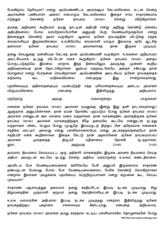 ேப கிறா             ெத               மா?' எ                அ ெப                    ணட             அவ க                   ேக கவ              ைல.        உட            ெச           ற
அவ கள                  பண யாள                    அன                    எ       பா               ேக கவ         ைல.            இைத            ச வ        சாதாரணமாக
எ                          ெகா                       நப க                           நாயக                (ஸ          )          ெச                      வ           கிறா க          .

தம          அறி            ைர                றியவ         தம                   நா                அதிபதி         எ              அறி              ெகா                 ஏைனய
அதிபதிகைள                       ேபால             வாய       கா ேபா                            அ       மதி        ெபற           ேவ            ய              ேமா           எ
நிைன                   ெகா                    அவ           வ           கிறா .            ஆனா            நப க             நாயக தி                  வ                      எ த
காவலாள                      இ            கவ      ைல.           உலகிேலேய                         காவலாள              யா              இ       லாத        ஒேர          ஆ சி
தைலவ                   நப க                   நாயக                       (ஸ         )           அவ களாக                      தா             இ          க                           .

தன        ெசய                       ம        ன            ேக க                 தா           அ ெப        மண          வ        கிறா . 'உ           கைள அறியாம
அல சியமாக                       நட               வ   ேட            '       என                    கிறா .         நப க               நாயக           (ஸ           )     அைத
ெபா        ப       தேவ                  இ     ைல.         மாறாக,                    இ த          நிைலய                       அவ                            ன                 றிய
அறி       ைரைய                  தா            ெதாட கிறா க                      .    '        ப        வ த       டேனேய                   அைத           சகி ப               தா
ெபா       ைம' எ                     ேபாதைன ெச                      கிறா க               . அ ெப          ண               அல சிய              நப க           நாயக ைத
க    கள                             ட            பாதி கவ                   ைல                    எ     பத                      இ                  சா       றாக            ள        .

பதவ ைய                 ,    அதிகார ைத                              பய          ப        தி       எ த       ம யாைதைய                             அைடய               அவ க
வ         பவ       ைல                                      எ           பைத                                  இதிலி                                           அறியலா .

ம ெறா                                                அ     த                                           வரலா ைற                                                 பா            க     !

எ    ைன        நப க                 நாயக             (ஸ        )       அவ க                  ஏம               (இ               இ            தன     நாடாக                 ள        .)
ஆ      நராக அ                       ப னா க        . நா                 ஏம           ேநா கி             ற ப               ேபா            நப க       நாயக                  (ஸ       )
அவ க           எ            ட            ஊ       எ    ைல வைர வ தா க                                  . நா           வாகன தி                 அம        தி           க நப க
நாயக           (ஸ           )       அவ க             வாகன தி                                 கீ ேழ     தைரய                        டேவ       எ             ட             நட
வ தா க          . வ ைட ெப                            ேபா           , '      ஆேத! இ                வ     ட       தி             ப            அேநகமாக எ                    ைன
ச தி க         மா               !    அ       ல        என                   ப       ள வாசைலேயா, என                              அட க தல ைதேயா                              தா
ச தி ப ' என                             றினா க        .    இைத                      ேக            நா        அழலாேன                  .   நப க           நாயக (ஸ                    )
அவ க                                க ைத                           தி          ப                 மதனாைவ                            ேநா கி                  நட தா க                 .
                                         :                                     அ            ம                                  21040,                                    21042

த மா           நியமன                 ெச       ய ப ட ஒ                      அதிகா                வாகன தி              இ         க, அவைர நியமன                             ெச       த
அதிப       அவ              ட                 டேவ          நட               ெச           ற       அதிசய       வரலா ைற                     உலக            க       டதி        ைல.

அவ ட               ேபச              ேவ           யைவகைள                        ஊ ேலேய                  ேபசி         அ          ப        இ       கலா .              சாதாரண
ந     ப    ட               ேப வ              ேபா           ேபச             ேவ                யைவகைள                     ேபசி        ெகா                ெச          கிறா க
எ    றா         இவ க                     க       காக       பதவ ைய                        ெப றி          பா க              எ             க பைன                  ட     ெச           ய
          மா?

சாதாரண             ப        சாய                  தைலவ                      தன                ஊழிய ட                 இ ப             நட க                   யா        .       சி
நி   வன தி                          தலாள             ஒ     வ               தன                ெதாழிலாள               ட          இ ப              நட க                     யா        .

உலக        வ       லரசி                  அதிபரா                இ ப                  நட க                    த            எ     றா           இதிலி                    நப க
நாயக தி                                  கழாைச                     எ       ளள                        கிைடயா                        எ     பைத                அறியலா .

நப க       நாயக                 (ஸ       ) அவ க                தம              கர தா             க      ய ப         ள வாசலி                 ெதா       ைகய                ேபா
                                                                                                                                        PDF file from www.onlinepj.com
 