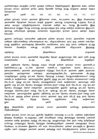 ேனா                      வ றி               யாேரா                       சள ைய                    சி திய          தன . இதைன                              க      ட நப க
நாயக          (ஸ               ) அவ க                  தாேம அைத ேநா கி                                  ெச          தம            கர தா                    அைத                   த
ெச     தா க           .
                  :              கா                     405,           406,             407,             409,           411,                  414,              417,         6111

நப க          நாயக               (ஸ         )      அவ க            இேலசாக                    சாைட             கா        னா                    ட       இ த          ேவைலைய
அவ கள                     ேதாழ க                  ெச       ய      கா தி             தன . அ                   ல          யா        காவ                  உ தர                ேபா
அைத         அ             ற         ப       திய             கலா .            சாதாரண                மன த                 ட        ெபா                  இட        கள           இ த
நிைலைய                    கா              ேபா          யாராவ            அ      ற ப             த               எ         க                        காணாம               இ      பா .
அ     ல        ம யாைத                              ைற த           வ களாக                 க         த ப             நப க                        ல          அைத                    த
ெச     வா .

ஆனா       , மாெப                          வ        லரசி          அதிபரான                நப க             நாயக            (ஸ           )       அவ கேளா                  சாதாரண
மன த          எதி பா                 கி    ற ம யாைதைய                              ட வ                  பவ         ைல. தா                 ஒ           ம        ன      எ     பேதா,
தம        த    திேயா அவ க                                      நிைனவ               வரவ              ைல. தா               ஒ            ந        ல மன தராக நட
ெகா     ள                 ேவ                           எ    ப            ம         ேம               அவ கள                         வ               பமாக                 இ     த       .

ம ெறா                                                                        நிக        சிைய                                                                          பா     க       !

நப க        நாயக                (ஸ         ) அவ கள                 ெந          கிய ேதாழ                      அ          லா                ப           அ            (ரலி) தம
வா        ைகய                                      நட த                        ஒ                                  நிக    சிைய                                              கிறா .

நா        அதிகமாக                    ேநா                ேநா             வ               ெச         தி    நப க            நாயக                   (ஸ         )     அவ கள ட
ெத வ          க ப ட              .         உடேன,                அவ க                எ        னட                   வ தா க          .                   ள            நிர ப ப ட
தைலயைணைய அவ க                                           அம வத காக எ                                     ேபா ேட           . அவ க                        அதி            அமராம
தைரய                      அம         தா க          .        என                    அவ க                       மிைடேய                தைலயைண                              கிட த         .
'மாத ேதா                                          நா க           ேநா           ேநா ப                    உன               ேபா          மானதி               ைலயா?' எ
எ     னட                   றினா க           . 'அ           லா      வ               தேர! ஐ                    நா க        ேநா                    ைவ கலாமா?' எ
ேக ேட         .           'ஐ          நா க                 ேநா          ைவ               ெகா            ' என             றினா க                   .    'அ       லா           வ
    தேர! ஏ                நா க             ேநா              ைவ                ெகா        ள          மா?' எ               நா           ேக ேட                    . 'ஏ        நா க
ேநா           ைவ                          ெகா      ' எ         றா க      .    அ         லா          வ               தேர!         'ஒ           ப           நா க             ேநா
ைவ                    ெகா       ள          மா' எ                  ேக ேட             .     'ஒ        ப         நா க               ேநா                   ைவ                  ெகா       '
எ     றா க            . 'அ      லா            வ                தேர! பதிேனா                     நா க               ேநா            ைவ க                     மா' எ              நா
ேக ேட         . அத                        நப க          நாயக           (ஸ      ) அவ க                     'ஒ        நா           வ                    ஒ         நா         ேநா
ேநா பைத                         வட                     சிற த             ேநா                        ஏ        மி    ைல'                    எ       ற                   றினா க         .
                                              :                                    கா                                            1980,                                       6277

இ த         நிக            சிய                நப க               நாயக              (ஸ          )        அவ கள                     ப           ேவ                   ணநல           க
ப ரதிப கி             றன.

நப க      நாயக                  (ஸ         ) கா            ய ஆ         மக ெநறிய                     வர                  உ ப ேட வண க வழிபா                                        க
நிக       த ேவ                       . கட                          பண         ெச        கிேற              எ             நிைன                          ெகா              மைனவ
ம கைள, மன த                          ல ைத மற                      வட           டா         . அ                 லா            ப             அ           எ        ற நப        ேதாழ
எ ேபா             பா           தா                 ேநா            ேநா               ெகா                       கிறா . மைனவ                          ம க                      ெச        ய
ேவ          ய கடைமகைள இதனா                                         ச         வர         ெச         யவ         ைல. நப க                    நாயக திட                     இவைர
ப றிய         கா               வ த                அவ க            அவைர அைழ                               வர        ெச       தி            கலா . நப க                       நாயக
                                                                                                                                              PDF file from www.onlinepj.com
 