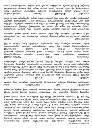 (ஸ     ) அைழ கிறா க                              எ    றா             அவ        ஓேடா             வ தி          பா . ஆனா                , அவ                   அறி       ைர
      வத காக அவைர                                ேத          நப க           நாயக            (ஸ        ) அவ க                  ற ப                   ெச            ளன .
தம            பதவ ைய                    பய           ப        தி         அதிகார                 ெச            வைத            நப க           நாயக                  (ஸ       )
வ         ப யதி      ைல                                       எ          பைத                              இதிலி                                          அறியலா .

நம        நா              அதிபதியாகிய நப க                               நாயக          ந ைம              ேத     வ            வ       டா கேள எ                ெற        ண
அவ க               அம வத காக                             ள           நிர ப ப ட             தைலயைணைய                       அ                லா            ப         அ
எ              ேபா        கிறா . க                   ண யமாக               க     த ப        பவ க           இ        வா        ம யாைத ெச                      ய ப        வ
வழ கமாக                   இ             த    . இ             ைற                    ட ந ைம வ ட ஏேதா ஒ                                       வைகய                  சிற
ெப றவ க                 ந ைம                     ேத           வ தா              ெவ                  தைரய             அவ க                  அமர          மா டா க            .

மாம       ன         நப க               நாயக              (ஸ          )    அவ க              அத            ம        அம        தா            பதவ          காக       ெப ற
க    ரவமாக                    ட அ                க    த படா              . அ       வா           இ               நப க          நாயக              (ஸ          ) அவ க
அைத                                                                                                                                             தவ           கிறா க        .

இ     வ        அம                     ேபா            இ       வ                 சமநிைலய                   அமர         ேவ                    எ        பதா           அ த
தைலயைணய                               அவ க                   அமர          மி    ைல;         அத             ம            சா                 ெகா          ள    மி    ைல;
இ     வ                                      ந       வ                          அைத                            எ                                   ேபா       கிறா க        .
தம காக              சிற பான                  ம யாைத                      தர பட         ேவ                  எ       பைத        நப க              நாயக              (ஸ       )
வ         ப யதி      ைல;                அ ப ேய                           தர ப டா                      அைத               ஏ பதி          ைல               எ    பைத
இ நிக          சிய                                                                     அறி                                                           ெகா         ளலா .

மாத ேதா                                          நா க                ேநா               ேநா ப              ேபா      ேம        எ    ற                 அவ           அைத
ேக             க     ேவ                  .       ம       ன கள              க டைளைய                    அ ப ேய             ஏ ப               தா        மன த கள
இய     பாக           ள            . ஆனா              இவேரா ஐ                       ேநா          ,ஏ        ேநா        ,ஒ       ப        ேநா           , பதிெனா
ேநா            எ              ஒ       ெவா            றாக           ேக கிறா . இ                  வா        ந மிட              ஒ       வ      ேக டா                 நம
ஆ திர          வராம                இ         கா          . 'ஒேரய யாக                   ேக                ெதாைல க ேவ                         ய        தாேன' எ
      ேவா .          அ            ல         'எ       ன பா            ேகலி       ெச      கிறாயா?' என                  ேக ேபா .               இ த              ேதாழ
நடவ        ைகக                                                   இ ப                                            தா                                           இ      தன.

ஆனா        , இ த              மாமன த                     ழ ைதகள                     ேச ைடைய                    சகி               ெகா                    த ைதைய
ேபா                                          ெபா         ைமயாக                                            பதி                                                கிறா க        .

நப க       நாயக தி                     இ த           ப       பா           அைனவ                        ெத        த ஒ          றாக இ              ததா           அவ
இ ப            நட                 ெகா       ள                    த        எ     பைத                  நா         கவன தி                 ெகா          ள       ேவ             .

நப க          நாயக                (ஸ     ) அவ க                            ஆ           ஒ             அ    பள பாக வழ                    க ப ட             . அ ேபா
உண        க          ைறவாக இ                          த கால . தம                                 ப தா ட              'இ த ஆ ைட                          சைம            க   '
எ              றினா க                 . நா               ேப              ம க               ய ெப ய பா திர                         ஒ              இ        த    . அதி
அ த உண                  ைவ க ப                           ெகா               வர ப ட               . உண               கிைட காத ேதாழ க                           எ     லா
அைழ க ப டன . உண                                       த ைட                     றி அைன வ                       அம             சா ப டலானா க                     . நப க
நாயக           (ஸ         )       அவ க                       அவ க              ட           அம                 ெகா       டன .                   ட         அதிகமாக
ேச     ததா           நப க              நாயக              (ஸ          ) அவ க                ம         ய             அம                ம றவ க                       இட
ெகா        தா க       .       அ ேபா                  ஒ           கிராம         வாசி        'எ    ன       இ ப         உ கா             தி        கிற க        ?' எ
ேக டா .            அத                 நப க               நாயக             (ஸ       )    அவ க              'அ       லா             எ      ைன          அட                ைற
ெச     பவனாக                  ,        மமைத                  ப           தவனாக                       ஆ கவ           ைல.           ெப            த    ைம            மி க
                                                                                                                                     PDF file from www.onlinepj.com
 