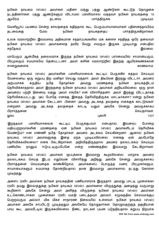 நப க       நாயக                  (ஸ       )       அவ க           மதனா          வ             ப           ஆ            க                               ெதா        ைக
நட தினா க            . ப              ஆ             க          வ டாம               ப   ள வாச             வ தவ                 நப க          நாயக ைத 18
ஆய ர                                              தடைவ                                       பா     தி       க                                                       .

ெவள              பயண                 ெச       ற கால ைத               கழி தா                ட ெப             பாலானவ க                    பதிைன தாய ர
தடைவ                                 ேம                     நப க                        நாயக ைத                                    பா       தி        கிறா க         .

உலக வரலா றி                      இ        வள         அதிகமான ச த                   ப    கள         ம        கைள               ச தி த ஒேர தைலவ
நப க       நாயக                  (ஸ       )    அவ கைள                 தவ ர         ேவ          எவ               இ         க             யா               எ    பதி
ச ேதக                                                                                                                                                    இ    ைல.

மாெப            ஆ        மக          தைலவராக இ                    த நப க               நாயக         (ஸ       ) பா ைவய                        சாமா            ய       ,
பர     க            சமமாகேவ ெத                      ப டன . அவ                  கள            வரலா றி                 இத              ஆய ர கண கான
சா     கைள                                                                                                                                           காணலா .

நப க       நாயக               (ஸ          )    அவ கள              ப    ள வாசைல                                   ெப           கி             த           ெச
ேவைலைய ஒ                     க                நிற மன த           ெச           வ தா . அவ                தி ெரன இற                        வ        டா . அவைர
அ பமாக               க       திய              நப         ேதாழ க                அவர                மரண ைத                      நப க               நாயக திட
ெத வ       காததா                 அவ           இற தைத நப க                 நாயக          (ஸ        ) அவ க              அறியவ              ைல. ஒ                நா
அவைர            ப றி நிைன                      வ         'அவ      எ       ேக?' என வ சா                   தன . அவ                   இற            வ           டதாக
ெத வ       க ப ட             . 'அ             ேபாேத என                இைத              ெத வ        தி       க மா                களா?' எ                      நப க
நாயக       (ஸ        ) அவ க                   ேக டன . ப               ன       'அவர           அட க           தல ைத என                             கா              க   '
எ    றன .        அவர                 அட க                தல ைத                கா             ய           அ       ேக           ெச                 அவ           காக
ப ரா   தைன                                                                                                                                       ெச      தா க        .
                                                     :                                              கா                                                           1337

'இற தவ               ப       ள வாசைல                                      ெப               பவ           எ    பதா          ,      இவைர                    ேபா         ற
மதி ப றவ கள                          மரண ைத                ஏ          நப க             நாயக             (ஸ       )    அவ கள ட                        ெத வ            க
ேவ              ?' என எ              ண         நப        ேதாழ க           அவைர அட க                         ெச       கி       றன . ஆனா                       நப க
நாயக            (ஸ       )       அவ க                     இைத          ஏ க                   யவ         ைல.          'என                ஏ            அ ேபாேத
ெத வ       கவ        ைல?' என                       ேக கிறா க          . அறிவ            தி        தா        அவைர ந                  லட க                 ெச
பண ய                நா                ஈ       ப           ேபேன            எ    ற        எ        ண தி                இ        வா            ேக கிறா க                .

நப க       நாயக                  (ஸ       )       அவ க           ஒ        காக          இ     வா              றவ           ைல.           மாறாக            அவைர
ந    லட க            ெச          த    இட            எ    ெவன          வ சா                 அறி              அ        ேக       ெச                 அவ           காக
ப ரா   தைன               ெச      வைத                கா     கிேறா .            அவ கைள                   ெபா           த        வைர           பர        க க            ,
சாமா       ய க                   சமமாக              ேதா     றியதா             தா           இ      வா         அவ களா                     நட               ெகா         ள
       த    .

அன         (ரலி) அவ க                     நப க          நாயக தி           பண யாளராக இ                       தா . அவர                 பா                  ைள கா
(ரலி) தம            இ        ல                 நப க       நாயக            (ஸ       ) அவ கைள வ                                      அைழ                வ       மா
    றினா .       அ       ேக          ெச             அவ         அள         த    வ           ைத      நப க              நாயக               (ஸ       )       அவ க
உ ெகா           டா க         .        ைள கா              (ரலி)    வசதி        பைட தவ                அ       ல .       ச        க தி              ெச      வா
ெப றவ                அ        ல .         மிக      மிக      சாதாரண             நிைலய               உ        ளவ .          நப க          நாயக                 (ஸ      )
அவ க            அ    ேக சா ப                               த          அ       ேகேய ெதா             தா க         . ெதா           வத                   த       தியான
பா         ட அ           வ                இ         கவ      ைல. ந             ட நா க              பய         ப        தியதா              க               நிறமாக
                                                                                                                              PDF file from www.onlinepj.com
 