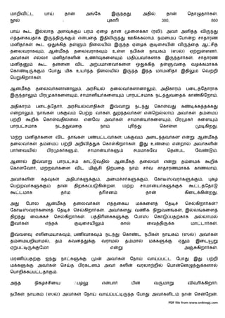 மாறிவ       ட           பா                   தா                 அ    ேக             இ    த      .         அதி               தா                    ெதா          தா க       .
                                         :                                      கா                                      380,                                          860

பா          ட இ         லாத அள                              பரம ஏைழ தா                         ைள கா (ரலி). அவ                           அள               த வ
எ தைகயதாக இ                         தி                 எ        பைத இதிலி                      ஊகி கலா . ந ைம                            ேபா          ற சாதாரண
மன த க              ட ஒ                 கி    த                  நிைலய              இ        த ஏைழ                    ைசய                வ            ைத ஆ சி
தைலவராக                 , ஆ             மக         தைலவராக                          உ    ள     நப க               நாயக           (ஸ          )     ஏ               ளன .
அவ க            எ   லா          மன த கள                     உண             கைள                மதி பவ களாக                   இ        தா க             .    சாதாரண
மன த                    ட       த        ைன           வட         அ பமானவ கைள                        ஒ         கி        த           வைத               வழ கமாக
ெகா                         ேபா              மிக உய              த நிைலய                 இ          த இ த மாமன த                         இதி                   ெவ றி
ெப     கிறா க       .

ஆ     மக         தைலவ களானா                                , அரசிய              தைலவ களானா                            , அதிகார                   பைட ேதாராக
இ      தா           பர          க கைள                  , சாமான ய கைள                          பாரப சமாக நட                      வைத               கா          கிேறா .

அதிகார           பைட ேதா ,                    அரசிய             வாதிக           இ       வா          நட             ெகா          வ        க                க த க
எ     றா        , 'நா    க          ப         வ            ெப ற வ க             ,       ற தவ க          ' எ        ெற    லா             அவ க                  த ைம
ப றி        றி          ெகா         வதி       ைல.           எனேவ           அவ க                சாமா       ய கைள                  , பர             க        கைள
பாரப சமாக                           நட        வைத                       நா                                              ெகா         ள                              கிற    .

'ம ற மன த கைள வ ட தா                                   க        ப    ப டவ க              ; ப        வ      அைட தவ க                      ' எ               ஆ        மக
தைலவ க              த ைம                 ப றி அறிவ                         ெகா       கிறா க         . இ           உ     ைம எ             றா            அவ கள
பா ைவய                   பர             க க            ,        சாமா       ய க                      சமமாகேவ                     ெத       பட               ேவ              .

ஆனா          இ      வா              பாரப ச                  கா       வதி            ஆ     மக            தைலவ                எ            த ைம                        றி
ெகா    ேவா , ம றவ கைள                                 வட        மி    சி       நி பைத          நா         ச வ         சாதாரணமாக                           காணலா .

அவ கள               கத          க            அதிப க                    ,       அைம ச க                        ,    ேகா              வர க                       ,      க
ெப றவ க                             தா             திற க ப            கி       றன.       ம ற            சாமா          ய க                                  ட ேதா
      டமாக                               த ம                          த சன                                 தா                                    கிைட கி             ற    .

அ          ேபால         ஆ           மக            தைலவ க                       எ தைகய               ம கைள                   ேத                   ெச       கிறா க          ?
ேகா         வர கைள                  ேத             ெச       கிறா க         . அவ கள                  வண க நி             வன           க       , இ          ல    கைள
திற         ைவ க                ெச           கிறா க         .       ப தி ைகக                        ேபா            ெகா          பத காக                    அ    லாம
இவ க                    எ த                                ைசய                           கா                ைவ தி                 க                    மா டா க             .

இ     வள         எள ைமயாக                         , பண வாக                     நட        ெகா         ட நப க              நாயக                (ஸ           ) அவ க
த ைமயறியாம                  ,   த             கவன                          வராம              த மா                 ம க                    ஏ                இைட
ஏ ப                 ேமா                                                         எ                                                            அ            கிறா க          .

மரண        பத           ஐ                நா க                                  அவ க            ேநா         வா           ப ட          ேபா               இ            ப றி
ம க                 அவ க                 ெச       த    ப ரகடன              அவ           கள           வரலா றி                ெபா          ென                        களா
ெபாறி க ப டதா                       .

அ த             நிக         சிைய                      ஃப                   எ    பா              ப                  வ     மா                       வவ               கிறா :

நப க       நாயக          (ஸ             ) அவ க              ேநா       வா            ப           த ேபா              அவ கள ட                   நா           ெச       ேற     .

                                                                                                                                PDF file from www.onlinepj.com
 