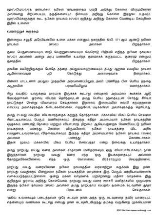 லிம        லாத          ந        ப க         நப க              நாயக ைத                     ப றி       அறி           ெகா          ள       வ         ப னா
அவ கள                    சிற ைப              ,    த     திகைள                     நி சய                  அறி          ெகா       ள       இ                    உத         .
          லி க                             ட நப க       நாயக              (ஸ        )          றி        அறி          ெகா     ள ேவ                 ய ெச         திக
இதி           உ    ளன.

வரலா                              க

இ         ைறய ச              தி அேரப யாவ                உ           ள ம கா எ                         நகர தி           கி.ப . 571 ஆ             ஆ               நப க
நாயக                                              (ஸ        )                                       அவ க                                            ப ற தா க            .

     ல        ெப     ைமைய                   , சாதி ேவ                ைமைய                       ேவேரா            ப         கி எறி த நப க                     நாயக
(ஸ        ) அவ க                  அ              அர     ம           ண          உய           த        லமாக             க    த ப ட               ைர        ' எ
     ல தி                                                                                                                                           ப ற தா க            .

தாய            வய            றி              ேபாேத த ைத அ                                 லா         ைவ             , தம      ஆறா           வயதி             தாயா
ஆமினாைவ                                          பறி                     ெகா                                  அனாைதயாக                              நி       றா க       .

ப         ன    பா டனா                 அ                     தப           அரவைண ப                          , அவ        மரண       த ப             ெப ய த ைத
அ தாப                                                                பராம             ப                                                         வள           தா க       .

சி         வயதி              யா                   பாரமாக             இ        க                டா         எ     பதா        அ பமான                       காக     ஆ
ேம            தா க       .    ஓரள            வ பர               ெத       த    ட            தம            ெப ய         த ைத        ட            ேச              சி யா
நா                   ெச                    வ யாபார              ெச       தா க         .    இதனா                இளைமய                க      வ        க பத கான
வா                அவ க                       கிைட கவ                 ைல.          எ       தேவா, ப               கேவா       அவ க                         ெத யா           .

தம            25 வ       வயதி              வ யாபார ைத                    க                ேத        தா க       . ம காவ           மிக           ெப ய ெச            வ
சீமா           யாக            , ெப               வண கராக                      திக          த        கதஜா        அ ைமயா              நப க                நாயக தி
ஒ         க ,ப           பா       , ேந ைம ம                         வ யாபார                திறைம ஆகியவ ைற                         ேக       வ        ப          நப க
நாயக ைத                      மண                  ெகா     ள           வ            ப னா .                 நப க             நாயக ைத                  வட           அதிக
வய         ைடயவராக                     , வ தைவயாக                        இ         த கதஜா அ ைமயாைர நப க                                        நாயக            (ஸ       )
அவ க                                                                     மண                                                                    ெகா           டா க       .
இத                   ல            ம காவ                மிக           ெப ய                 ெச    வ த             எ    ற      நிைல                   உய        தா க       .

தம            நா ப            வய           வைர அவ க                      சாதாரண மன தராக                              , ஒ      வ யாபா யாக                        தா
இ         தா க       .            நா ப             வய                    வைர               எ த            ஒ               இய க ைத                           அவ க
ேதா            வ     கவ           ைல.             எ த                ஒ              ெகா             ைக              ப ர சார                    ெச       ததி     ைல.

நா ப               வய             வைரய லான                      நப க          நாயக தி                     வரலா                          க           இ           தா      .
நா ப            வய                     ப           ள நப க                நாயக தி                    வா        ைக இ         ெப           அ தியாய                களாக
வைக ப                த ப               ளன.        ஒ              ம கா          வா           ைக.          ம ெறா              மதனா            வா          ைக.       இ
     றி            ஓரள            அறி             ெகா       ேவா . நா ப                     வய            வைர சராச             மன த கள                    ஒ     வராக
இ         த நப க              நாயக           (ஸ        ) அவ க                 தம           நா பதா             வயதி         த ைம             கட          ள           த
எ                                                                        ப ரகடன                                                                     ெச       தா க       .

'அகில உலைக                            பைட தவ                ஒேர கட                        தா        ; அ த ஒ           கட      ைள           தவ ர யாைர                    ,
எதைன                 வண            க         டா         எ       ப        தா       கட           ள டமி                தம        வ       கி       ற            கியமான

                                                                                                                                PDF file from www.onlinepj.com
 