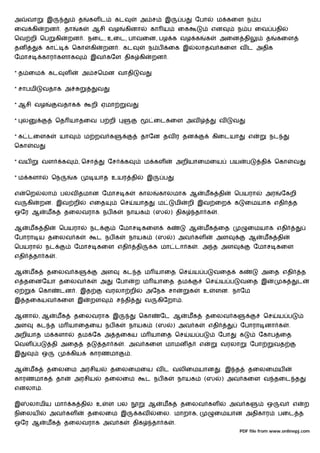 அ     வா        இ                  த   கள ட         கட           அ ச          இ         ப       ேபா       ம கைள ந ப
ைவ கி           றன . தா            க       ஆசி வழ        கினா         கா ய             ைக                என         ந ப ைவ பதி
ெவ றி ெப             கி       றன . நைட, உைட, பாவைன, பழ க வழ க                                        க        அைன தி               த      கைள
தன              கா             ெகா      கி      றன . கட              ந ப          ைக இ          லாதவ கைள வ ட அதிக
ேமாச           கார களாக                 இவ கேள திக கி                    றன .

* த ைம             கட     ள         அ செமன வாதி                 வ

* சாபமி        வதாக அ                        வ

* ஆசி வழ                 வதாக              றி ஏமா        வ

* ல                  ெத யாதைவ ப றி                                       ைடகைள அவ                             வ   வ

* க டைளக                 யா            ம றவ க                    தாேன தவ ர தன                            கிைடயா             எ         நட
ெகா        வ

* வய           வள         க        , ெசா         ேச    க             ம கள              அறியாைமைய                  பய        ப    தி       ெகா       வ

* ம களா             ெந         க           யாத உயர தி                இ        ப

எ     ெற       லா        பலவ தமான ேமாச க                        கால       காலமாக ஆ                   மக தி          ெபயரா          அர      ேகறி
வ     கி       றன. இவ றி                எைத           ெச       யாத        ம        மி       றி இவ ைற                க       ைமயாக எதி               த
ஒேர ஆ           மக        தைலவராக நப க                   நாயக            (ஸ       ) திக         தா க      .

ஆ     மக தி              ெபயரா          நட            ேமாச கைள                க             ஆ     மக ைத                     ைமயாக எதி
ேபாரா ய தைலவ க                               ட நப க       நாயக           (ஸ       ) அவ கள                 அள                ஆ      மக தி
ெபயரா           நட             ேமாச கைள எதி                    தி        க மா டா க               . அ த அள                       ேமாச கைள
எதி        தா க      .

ஆ     மக        தைலவ க                        அள      கட த ம யாைத ெச                         ய ப         வைத            க        அைத எதி                த
எ தைனேயா தைலவ க                              அ      ேபா        ற ம யாைத தம                           ெச       ய ப       வைத இ              க            ட
ஏ           ெகா          டன . இத                 வரலா றி             அேநக சா                க     உ       ளன. நாேம
இ தைகயவ கைள இ                           றள          ச தி             வ    கிேறா .

ஆனா         ,ஆ       மக        தைலவராக இ                        ெகா        ேட ஆ             மக       தைலவ க                        ெச     ய ப
அள         கட த ம யாைதைய நப க                              நாயக          (ஸ       ) அவ க              எதி               ேபாரா னா க              .
அறியாத ம களா                       தம ேக அ தைகய ம யாைத ெச                                   ய ப           ேபா           க        ேகாப ைத
ெவள ப               தி அைத             த      தா க     . அவ கைள மாமன த                           எ            வரலா           ேபா          வத
இ              ஒ              கிய       காரணமா             .

ஆ     மக        தைலைம அரசிய                       தைலைமைய வ ட வலிைமயான                                        . இ த         தைலைமய
காரணமாக              தா        அரசிய             தைலைம               ட நப க            நாயக          (ஸ       ) அவ கைள வ தைட த
எனலா .

இ     லாமிய மா                க தி          உ    ள பல                ஆ     மக          தைலவ கள                    அவ க                ஒ    வ        எ       ற
நிைலய              அவ கள               தைலைம இ                  கவ        ைல. மாறாக,                     ைமயான அதிகார                     பைட த
ஒேர ஆ           மக        தைலவராக அவ க                         திக       தா க      .
                                                                                                                        PDF file from www.onlinepj.com
 