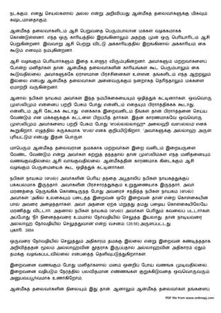 நட            . என          ெசய        களா       அ       ல எ            அறிவ    ப         ஆ           மக           தைலவ க                       மிக
க     டமானதா                 .

ஆ     மக       தைலவ கள ட                     ஆசி ெப        வைத ெப               பாலான ம க                           வழ கமாக
ெகா             ளன . எ த ஒ                     கா ய தி         இற        கினா             அத                         ஒ            ெப யா ட                ஆசி
ெப       கி   றன . இ             வா        ஆசி ெப             வ          அ கா ய தி                    இற           கினா           அ கா ய                ைக
              என         ந        கி      றன .

ஆசி வழ                   ெப யா க                 இைத உ               ர வ             கி       றன . அவ க                            ம றவ கைள
ேபா       ற மன த க                தா      . ஆ    மக       தைலவ கள                கா ய              க               ட ெப            பா           ைக
      வதி      ைல. அவ க                     ேக ஏராளமான ப ர சிைனக                          உ        ளன. த             கள ட             எ த ஆ ற
இ     ைல எ          ப        ஆ        மக     தைலவ க               அைனவ                        ந    றாக              ெத        தா        ம கைள
ஏமா றி வ            கி       றன .

ஆனா           நப க          நாயக          அவ க           இ த ந ப          ைகைய                    ஒழி                க        னா க      . ஒ             ெவா
         லி         எ       ைன         ப றி ேப            ேபா        எ    னட         எைத                      ப ரா       தி க           டா          .
எ    னட         ஆசி ேக க                    டா    . என காக இைறவன ட                            ந       க        தா         ப ரா        தைன ெச                ய
ேவ                 என ம க                       க டைள ப ற ப               தா க        . இத                காரணமாகேவ ஒ                       ெவா
         லி         அவ கைள                 ப றி ேப             ேபா       'ஸ     ல     லாஹு அைலஹி வஸ                                         ல ' என
      கிறா . எ              தி              கமாக 'ஸ           ' என        றி ப       கிறா . 'அவ க                                 அ     லா              அ
     ய         'எ       ப        இத        ெபா       .

மாெப            ஆ        மக           தைலவரான தம காக ம றவ க                               இைற வன ட                        இைறய              ைள
ேவ        ட ேவ                    எ         அவ க          க          த ததா           தா                        லி க           எ த மன தைன
வண            வதி       ைல; ஆசி வா                வதி      ைல. ஆ          மக தி               காரணமாக கிைட                              ஆசி
வழ             ெப        ைமைய                  ட ஒழி           க         னா க    .

நப க          நாயக          (ஸ        ) அவ கள            ெப ய த ைத அ தாலி                             நப க           நாயக
ப கபலமாக இ                       தா . அவ கள              ப ர சார                 உ                ைணயாக இ                         தா . அவ
மரண ைத ெந                        கி    ெகா               த ேபா          அவைர         ச தி த நப க                         நாயக         (ஸ        )
அவ க           'அகில உலைக                       பைட த இைறவ                    ஒேர இைறவ                         தா        'எ       ற ெகா      ைகய
பா       அவைர அைழ தா க                         . அவ       அதைன ஏ க ம                              தம           பைழய ெகா               ைகய ேலேய
மரண             வ       டா . அதனா                நப க         நாயக       (ஸ     ) அவ க                    ெப              கவைல              ப டா க              .
அ ேபா          'ந    நிைன தவைர உ மா                            ேந வழிய          ெச                த இயலா                 . தா       நா யவைர
அ     லா           ேந வழிய                ெச         வா       'எ    ற வசன            (28:56) அ                ள ப ட           .
 கா : 3884

ஒ     வைர ேந வழிய                      ெச                அதிகார          தம      இ        ைல எ                       இைறவ               க               ததாக
அறிவ          தத            ல         அ    லா     வ            தராக இ           பதா               அ       லா         வ            அதிகார            ஏ
தம            வழ    க படவ              ைல எ       பைத          ெதள        ப          கிறா க               .

இைறவைன வண                                 ேபா     மன த களா               மன      ஒ        றி          ேபா           வண        க         வதி             ைல.
இைறவைன வழிப                            ேநர தி        பலவ தமான எ                 ண         க                    கி    வைத ஒ              ெவா             வ
அ        பவ         வமாக உண கிேறா .

ஆ     மக       தைலவ கள                     நிைல           இ        தா    . ஆனா                    ஆ           மக     தைலவ க                 த           கைள

                                                                                                                          PDF file from www.onlinepj.com
 