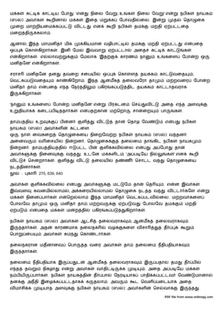 ம க                       கா       ய ேபா                 'என          நிைல ேவ               ;உ    க       நிைல ேவ          'எ            நப க           நாயக
(ஸ     ) அவ க                   றினா                 ம க          இைத ம              க       ேபாவதி        ைல. இ                    த        ெதா        ைக
     ைற மா றியைம க ப                                     வ       ட       என          றி நப க          தம            மறதி ஏ ப டைத
மைற தி            கலா .

ஆனா         , இ த மாமன த                     மிக                 கியமான வழிபா                         தம         மறதி ஏ ப ட                  எ   பைத
ஒ          ெகா        கிறா க           . இன ேம                    இ      வா         ஏ ப டா            அைத                      கா            க
எ     கிறா க      . எ          லாவ                           ேமலாக 'இத                       காரண          நா         உ    கைள           ேபா           ற ஒ
மன தேன' எ             கிறா க            .

சராச       மன தேன தன                        தவைற சைபய                          ஒ            ெகா       ள    தய க           கா        வைத            ,
ெவ க ப           வைத                   கா        கிேறா . இ த ஆ                      மக        தைலவேரா தா                       ம றவைர              ேபா          ற
மன த        தா        எ     பைத எ த ேநர தி                                   பகிர   க ப           திட தய க            கா டாதவராக
இ      கிறா க          .

'நா         உ     கைள            ேபா            ற மன தேன' எ                         ப ரகடன            ெச        வ         அைத எ த அள
உ     தியாக       கைட ப                     தா க             எ       பத கான ம ெறா                     சா    ைற            பா        க    .

தா ப திய உற                             ப        ன            ள           வ              தா       ெதாழ ேவ                  எ        ப    நப க
நாயக        (ஸ        ) அவ கள                        க டைள.
ஒ      நா       ைவகைற                  ெதா           ைகைய நிைறேவ ற நப க                                   நாயக       (ஸ    ) வ தன .
அைனவ                  வ ைசய                     நி       றன . ெதா             ைக              தைலைம தா               கிட நப க            நாயக
நி    றன . தா ப திய தி                               ஈ    ப ட ப                ள        கவ       ைல எ       ப        அ ேபா          தா
அவ க                  நிைன                      வ த           . உடேன ம கள ட                       'அ ப ேய நி                   க    ' என               றி
வ           ெச        றா க         .        ள             வ           தைலய               த       ண        ெசா ட வ              ெதா       ைகைய
நட தினா க             .
       :    கா        275, 639, 640

அவ க             ள         கவ          ைல எ              ப       அவ க                   ம        ேம தா          ெத         . எ      ன இவ க
இ     வள         கவனமி             லாம               , அ கைரய                லாம         ெதா       ைக நட த வ                   வ        டா கேள எ
ம க        நிைன பா க                    எ       ெற           லா       இ த மாமன த                  ெவ க படவ                ைல. ம றவ கைள
ேபாலேவ தா                      ஒ            மன த             தா ; ம றவ                      ஏ ப       வ     ேபாலேவ தம                        மறதி
ஏ ப          எ    பைத ம க                       ம        ற தி         பகிர        க ப             கிறா க     .

நப க       நாயக            (ஸ          ) அவ க                 ஆ சி           தைலவராக                  ,ஆ    மக       தைலவராக
இ      தா க       . அத             காரணமாக தைலநக                                    வழ        கைள வ சா                     த
ெபா        ைப              அவ க                  ம           ெகா         டா க       .

தைலநகரான மதனாைவ                                  ெபா             த வைர அவ க                      தா       தைலைம நதிபதியாக
இ      தா க       .

தைலைம நதிபதியாக இ                                    ப    ட          ஆ       மக     தைலவராக                 இ        பதா           தம        த     ப
எ த        தவ              நிகழா            எ            அவ க             வாதி                க              . அைத அ ப ேய ம க
ந பய             பா க          . நப க            நாயக தி                 த    பா        ேநர யாக            பாதி க ப டவ                  ேவ             மானா
தன          அநதி இைழ க ப டதாக                                     க      தலா . அவ                         ட ெவள பைடயாக அைத
வ ம சி க                   யாத அள                         நப க           நாயக           (ஸ    ) அவ கள                ெச    வா            இ       த          .

                                                                                                                           PDF file from www.onlinepj.com
 