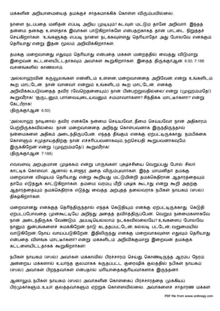 ம கள          அறியாைமைய                        தம                சாதகமா கி                ெகா      ள வ            பவ        ைல.

நாைள நட பைத மன த                               எ ப          அறிய                      ? கட              ம          தாேன அறிவா . இ த
த     ைம தன                உ      ளதாக இவ க                      பா    கிறா கேள எ                  பத காக          தா        பா ைட நி               த
ெச     கிறா க        . 'உ        க             எ ப           நாைள நட க                     ள       ெத யாேதா அ                    ேபாலேவ என
ெத யா       'எ             இத                  ல        அறிவ        கிறா க        .

தம         மைறவான                     எ            ெத யா              எ    பைத ம க                   ம      ற தி        ைவ             வ     மா
இைறவ          க டைளய                      டதாக               அவ க                 கிறா க             . இைத         தி             ஆ         6:50, 7:188
வசன      கள          காணலா .

'அ    லா      வ            க          ல        க    எ        னட        உ     ளன; மைறவானைத அறிேவ                                   ;எ          உ     கள ட
     ற மா ேட             . நா         வானவ              எ             உ    கள ட                 ற மா ேட            . என
அறிவ       க ப       வைத              தவ ர (ேவெறதைன                          ) நா          ப       ப        வதி    ைல' எ                (    ஹ மேத!)
      வராக! '             ட           , பா ைவ            ைடயவ                 சமமாவா களா? சி தி க மா                                   களா?' எ
ேக பராக!
(தி         ஆ            6:50)

'அ    லா         நா னா                தவ ர என ேக ந                     ைம ெச              யேவா, தைம ெச                  யேவா நா              அதிகார
ெப றி         கவ          ைல. நா               மைறவானைத அறி                               ெகா      பவனாக இ                  தி     தா
ந     ைமகைள அதிக                      அைட தி                 ேப       . எ த       த                என            ஏ ப              கா    . ந ப       ைக
ெகா           ச          தாய தி                நா           எ ச       பவனாக                , ந ெச           தி      பவனாக              ேம
இ      கிேற      'எ               (       ஹ மேத!)                     வராக!
(தி         ஆ            7:188)

எ     வள      அ           தமான             ழ க           எ            பா      க       !    க       சிைய ெவ              ப        ேபா        சில
கா         ெகா           வ . ஆனா               உ             ர அைத வ                      வா க          . இ த மாமன த               தம
மைறவான வ ஷய                           ெத யா             எ              றிய        ம           மி     றி தம ெகதிரான ஆதார ைத
தாேம எ                    கா          கிறா க            . த ைம வர                 மறி           கழ           டா     எ              றி அத
ஆதார ைத                   தம ெகதிராக எ                            ைவ த அ                  த     தைலவராக நப க                      நாயக         (ஸ       )
திக கிறா க           .

மைறவான               என                   ெத       தி        தா       எ த       ெக         தி           என         ஏ ப                 கா    . ெக    தி
ஏ பட ேபாவைத                                        ேய அறி              அைத            தவ           தி       ேப     . ெவ            ந    ைமகளாகேவ
நா     அைட தி                  க ேவ                 . அ ப ெய               லா         நட கவ              ைலேய? உ             கைள            ேபாலேவ
நா               ப       கைள              ம கிேற             ; நா      கட த ப ேட                   ;க       ல     ப ேட           ;வ     ைமய
வா     கிேற      ; ேநா           வா        ப       கிேற          . இதிலி                  என            மைறவாக              ள எ               ெத யா
எ     பைத வ ள             க மா             களா? எ                   ம கள ட                அறிவ           மா       இைறவ             தம
க டைளய            டதாக                     கிறா க            !

நப க       நாயக           (ஸ          ) அவ க             ம காவ             ப ர சார              ெச           ெகா                 த ஆர ப ேநர .
அ     ைறய ம களா                       உய       த        லமாக           க   த ப ட                ைரஷி              ல தி           நப க       நாயக
(ஸ     ) அவ க              ப ற தவ க                 எ       பதா        ம யாைத                      யவ களாக இ                     தன .

ஆனா          , நப க            நாயக            (ஸ       ) அவ கள               ெகா          ைக           ப ர சார ைத                 கிய
பர     க க           , உய             ல தவ க                      ஏ           ெகா          ளவ          ைல. அவ கைள                  சாதாரண ம க

                                                                                                                            PDF file from www.onlinepj.com
 