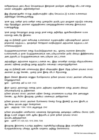 ள     தைத               , அல சிய                     ெச           தைத                இைறவ             தவெறன அறிவ                        வ   டா     'எ
ம க         ம       ற தி          அறிவ                 கிறா க            .

இ      தி               ஆன                80 வ          அ தியாய தி                         பதி        ெச    ய ப            உலக           உ   ளள
அறிவ                 ெகா                       கிற         .

'தா        ஒ        மன த          தா ; மன த                        எ     ற            ைறய            த மிட            தவ        க     ஏ ப          எ     பைத
எ த ேநர தி                       அவ க                  ம           ததி           ைல; மைற த             மி     ைல' எ            பைத இ ச பவ
உண             கிற       .

'நா        தவ           ெச       தா               தவ           தவ                தா       'எ         அறிவ       த ஆ        மகவாதிகைள உலக
வரலா            க       டேத இ                 ைல.

அ      ம        மி       றி           க           ள                    உ         ளானவ           ச     தாய தி       மதி                   யவ    அ       ல .
தா வாக              க    த ப ட                    ல ைத                 ேச         தவ ; வசதிய றவ ; அ பமாக                             க   த ப டவ ;
பா ைவ           ம றவ .

ெப         த    ைமயாள க                       எ                ெபயெர                  தவ க             ட ஓரள               மாரான நிைலய
உ     ளவ கள ட                    தா           ெப           த       ைமைய                   கைட ப            பா கேள தவ ர மிக                    இழிநிைலைய
அைட தவ ட                         ெப           த    ைமைய                      கைட ப               க மா டா க         .

அ ப தி                  அ பமாக                    க     த ப டவைர                               ட இ த மாமன த                ஏமா ற வ                பவ     ைல.
அவைர மதி க                       தவறிய                 தன                        றேம எ          பைத        பைறசா           கிறா க        .

அ      ம        மி       றி, க             பா ைவய ற இவ                                    வ ஷய தி           இத     பற           நப க         நாயக        (ஸ     )
அவ க            நட               ெகா          ட            ைற தா                  இைத வ ட              சிற பான         .

இத         ப    ன        இவைர                     கா               ேபாெத              லா        நப க       நாயக        (ஸ       ) அவ க            ம யாைத
ெச             வா க          .
       :             ன           அப யஃலா 3123

இவ             ல        அ        லா               என               ந     ல அறி             ைர வழ           கினா       எ             அவைர மிக
ம யாைதேயா                        நட தினா க                     .
நப க        நாயக             (ஸ           ) அவ க                   மதனா ெச                       மாம       னராக உய              த ப          அைம
ெகா         ட ஆ சிய                   இவ                               கிய            ப    ைக          அள       தா க       .

நப க        நாயக             (ஸ           ) அவ க                   ேபா           கள        ெச        ற ேபா       இர             தடைவ இவ ட
ஆ சிைய ஒ பைட                                      ெச       றா க              .
       : அ          ம         11894, 12530, அ தா                                  2542

நப க        நாயக தி                   ப       ள வாச                ம கைள                  ெதா        ைக         அைழ              பண ைய ப லா                  (ரலி),
இ           உ மி ம                        (ரலி) ஆகிய இ                           வ ட            தா     நப க       நாயக          (ஸ       )
ஒ பைட தி                     தா க         .
       :       கா       617, 620, 623, 1919, 2656, 7348

இவ              இ        வள               உய           த த          திைய வழ                    கிய     பதி            இ த மாமன த
ேபா தனமி                லாத ப                     த ஆ          மக வா ைவ அறி                               ெகா    ளலா .

                                                                                                                                     PDF file from www.onlinepj.com
 