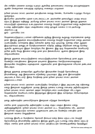 மிக எள தி             ம கைள ஏமா ற உத                                    ஆ       மக        தைலைமைய எ                    வா               அ ப             க றதாக
ஆ கி        ெச        றா க              எ      பத         ம ெறா             சா       ைற        பா         க   !

நப க        நாயக              (ஸ         ) அவ க           தளபதியாக               கல            ெகா        ட ேபா கள                         உஹ               ேபா
ஒ     றா         .
இ ேபா                அவ கள                     ப க       உைட க ப டன. அவ கள                                    தைலய                      பல த காய
ஏ ப          இர த                  வழி த         . அ ேபா            நப க         நாயக           (ஸ     ) அவ க                     'இைற              தைர
காய ப            தி ப கைள                        உைட தவ க                   எ    வா           ெவ றி ெப             வா க            'எ                   றினா க    .
உம          அதிகார தி                      எ த       ப        மி    ைல எ         ற          ஆ         வசன             (3:128) அ ேபா
அ     ள ப ட              .
       :             லி           3346

ேவதைன ப                      த ப டவ க                    எதி கைள                றி        இ       வா                  வ           சாதாரணமான ஒ
தா     . இைற                   தைர             காய ப          தியவ க             எ       வா       ெவ றி ெப                வா க              எ           அவ க
பய     ப         திய வாசக ைத இ த வைகய                                            ைற           ற        யா         . 'தன                 ஏேதா ஆ ற
இ      பதாக                   த            ட     ேமாதியவ கைள                     சப       ேத அழி              வ       ேவ               எ    ப       ேபா       ற
ஆ     மக ஆணவ                            இ த          ெசா ெறாட                   இ     ைல. இ            ஒ          ேவதைனய                        ெவள பா
தாேன தவ ர ேவ                           இ       ைல' எ           தா        நா      நிைன ேபா . ஆனா                           , இைறவ                    இைத
வ          பவ        ைல.

இைற              தைர               காய ப             தினா          காய ப            தியவ க            ேதா         வ ைய                 தா       த       வ
ேவ               எ           பதி       ைல. இைறவ                    நா னா            இ தைகய ெகா ரமானவ க
இ          லகி        ெவ றிைய வழ                          வா       . ம      ைமய            தா         இவ க                கான ச யான த                         டைன
கிைட             .

இைற              தைர               தா          வேதா, ஆத             பேதா இ                லகி       ெவ றி ேதா                     வ ைய
த மான        கா          . அ           இைறவனாக எ                    கி      ற            வா         . இ       தா          இ            லா தி
அ      பைட           ேகா பா                 . இைத ேபாதி க                தா          நப க         நாயக         (ஸ         ) அவ க
அ          ப ப டா க                .

நப க        நாயக              (ஸ         ) அவ க           பய        ப       திய ெசா ெறாட                  இ த அ                   பைட               எதிரான
எ          இைறவ                    க        கிறா      . தம          இைற              த    ைம உ         ள          எ    பைத அறிவ                     பத காக
நப க        நாயக              (ஸ         ) அவ க           அ த           ெசா ெறாடைர                  பய        ப       தா வ              டா          ,
ேவதைனய                       ெவள பாடாகேவ இ                          தா           இைறவ               இ த வா                ைத            ப ரேயாக ைத
    ட வ              பவ           ைல.

தன         அதிகார தி                   தைலய              வதாக இைறவ                    எ               ெகா      கிறா           .

எனேவ தா                       ஹ மேத அதிகார தி                            உம              எ த      ப            இ       ைல எ
அறி                  கிறா          . நப க        நாயக          (ஸ        ) அவ க               ப ட ேவதைனைய வ ட அவ க
கட     ளாக           க        த ப              வாசைல                ைமயாக அைட க ேவ                                        எ        பதி       தா
இைறவ             கவன                   ெச       தினா      .

'யாராவ           இவ ட                  ேமாதினா            ேதா       வ நி சய ' எ                   ற நிைல ஏ ப டா                             ெவ றி
ேதா        வ ைய              த மான             கிற அதிகார            இைற                  த ட             உ       ள       எ        ற நிைல ஏ ப
வ          . எனேவ தா                     நப க        நாயக          (ஸ       ) அவதி ப                   ெகா                        கி       ற ேநர தி

                                                                                                                                  PDF file from www.onlinepj.com
 