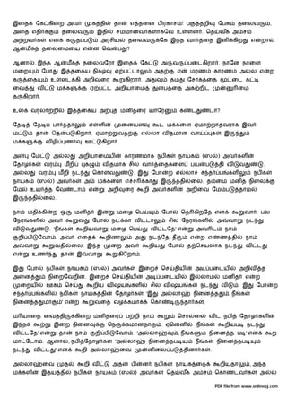 இைத            ேக கி         ற அவ                க தி      தா         எ தைன ப ரகாச ! ப                        தறி              ேப        தைலவ                  ,
அைத எதி                       தைலவ                 இதி        சமமானவ களாகேவ உ                        ளன . ெத                   வக அ ச
அ றவ க               என        க       த ப          அரசிய          தைலவ               ேக இ த வா                ைத இன                    கிற       எ       றா
ஆ     மக        தைலைமைய எ                         ன ெவ        ப   ?

ஆனா        ,இ த ஆ                 மக        தைலவேரா இைத                   ேக          அ     வ         பைடகிறா . நாேன நாைள
மைற             ேபா           இ தைகய நிக                   ஏ ப டா                   அத         எ      மரண                  காரண           அ       ல எ          ற
க     ைத                உ     ளட கி அறி            ைர             கிறா . அ                 தம        ேசாக ைத                            ைட க
ைவ             வ            ம க                  ஏ ப ட அறியாைம                         ப ைத அக றிட                                       ைம
த    கிறா .

உலக வரலா றி                       இ தைகய அ                 த மன தைர யாேர                         க     ட               டா?

ேத         ேத            பா       தா          எ    ள            ைனயள                 ட ம கைள ஏமா றாதவராக இவ
ம              தா        ெத     ப      கிறா . ஏமா             வத           எ    லா வ தமான வா                               க       இ
ம க                 வ ழி       ண             ஊ        கிறா .

அ         ேம             அ     ல        அறியாைமய                  காரணமாக நப க                  நாயக           (ஸ              ) அவ கள
ேதாழ க              வர         மறி           க         வ தமாக சில வா                 ைதகைள            பய           ப           தி வ       வ               .
அ     ல        வர           மறி நட               ெகா     வ            . இ       ேபா        ற எ       லா        ச த             ப    கள             நப க
நாயக           (ஸ        ) அவ க             அ      ம கைள எ ச                   கா     இ        ததி    ைல. த ைம மன த நிைல
ேம        உய         த ேவ            டா       எ         அறி       ைர        றி அவ கள                 அறிைவ ேம ப                          தாம
இ      ததி          ைல.

நா    மதி கி             ற ஒ           மன த        இ          மைழ ெப                  ேபா        ெத கிறேத என                                  வா . பல
ேநர    கள            அவ                 வ        ேபா       நட கா வ             டா          சில ேநர         கள                  அ    வா        நட
வ     வ              . 'ந      க            றியவா          மைழ ெப               வ     டேத' எ               அவ ட                    நா
    றி ப       ேவா . அவ                எைத              றினா           அ        நட ேத த               எ       ற எ              ண தி           நா
அ     வா                 வதி        ைல. இ த                ைற அவ                றிய        ேபா       த ெசயலாக நட                              வ       ட
எ          உண                 தா       இ     வா               கிேறா .

இ     ேபா           நப க          நாயக           (ஸ     ) அவ க            இைற         ெச    திய           அ            பைடய              அறிவ             த
அைன                  நிைறேவறின. இைற                        ெச     திய          அ      பைடய            இ        லாம                 மன த       எ       ற
     ைறய            ஊக         ெச                 றிய வ ஷய            கள        சில வ ஷய              க        நட               வ        . இ          ேபா          ற
ச த        ப    கள            நப க          நாயக தி          ேதாழ க            'இ     அ     லா            நிைன த                    ,ந    க
நிைன த              மா        'எ       ற          வைத வழ கமாக                   ெகா                  தா க      .

ம யாைத ைவ தி                           கி    ற மன தைர             ப றி நா                      ெசா        ைல வ ட நப                       ேதாழ கள
இ த                      இைற நிைன                        ெந       கமானதா              . ஏெனன              'ந       க               றியப       நட
வ     டேத' எ                 தா        நா         றி ப       ேவா . 'அ           லா             ,ந     க             நிைன த ப ' என                                  ற
மா ேடா . ஆனா                       , நப     ேதாழ க           'அ   லா           நிைன தப                    ந    க               நிைன தப
நட         வ        ட    ' என               றி அ      லா       ைவ              ன ைல ப              தினா க              .

அ     லா        ைவ             த            றி வ           அத         ப    ன        நப க       நாயக ைத                         றியதா              ,அ த
ம கள            இதய தி               நப க         நாயக         (ஸ      ) அவ க             ெத     வக அ ச                    ெகா          டவ க          அ        ல

                                                                                                                           PDF file from www.onlinepj.com
 