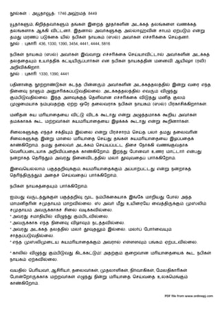 க           : அ தா              : 1746 அ              ம          8449

    த க             , கிறி தவ க                       த     க          இைற            த கள            அட க        தல     கைள வண க
தல       களாக ஆ கி வ                          டன . இதனா                     அவ க                  அ    லா     வ         சாப    ஏ ப            எ
தம           மரண            ப       ைக ய              நப க             நாயக         (ஸ       ) அவ க          எ ச     ைக ெச          தன .
         :        கா     436, 1330, 1390, 3454, 4441, 4444, 5816

நப க          நாயக              (ஸ    ) அவ க                  இ        வா          எ ச       ைக ெச         யாவ      டா       அவ கள            அட க
தல ைத                    உய          தி       க       ய               பா க        என நப க            நாயக தி        மைனவ ஆய ஷா (ரலி)
அறிவ              கிறா .
         :        கா     1330, 1390, 4441

பதினா                        றா           க         கட த ப              ன           அவ கள              அட க தல தி              இ        வைர எ த
நிைன               நா           அ         ச        க ப      வதி         ைல. அட க தல தி                       எவ          வ
     ப        வதி       ைல. இ த அள                                     ெதள வான எ ச                    ைக வ           மன த          ல
       ைமயாக ந                    வத               ஏ ற ஒேர தைலவராக நப க                                நாயக        (ஸ     ) ப ரகாசி கிறா க              .

மன த                ய ம யாைதைய வ                                      வட            டா       எ         அ     தமாக             றிய அவ க
தம காக                      ட ம றவ க                      யம யாைதைய இழ க                                டா     எ              றினா க      .

சிைலக                       எ த       ச தி                இ           ைல எ           ப ர சார          ெச     த பல       தம     தைலவ
சிைலக                       இ         மாைல ம யாைத ெச                                     த    க        யம யாைதைய இழ பைத
கா       கிேறா . தம                   தைலவ                அட க               ெச     ய ப ட திைச ேநா கி வண                           வதாக
ெவள பைடயாக அறிவ                                    பைத        கா         கிேறா . இற                   ேபானவ        உணர மா டா           எ       ப
ந    றாக            ெத                அவர             நிைனவ ட தி                     மல               வைத      பா    கிேறா .

இைவெய                  லா       ப         தறி                 ,       யம யாைத                     அ பா ப ட           எ         ந    றாக
ெத           தி                 அைத           ெச      வைத              பா         கிேறா .

நப க          நாயக ைத                         பா      கிேறா .

ஐ ப           வ         ட                     ப       தறி         ,     ட ந ப        ைகயாக இ               ேக மாறிய          ேபா    அ த
மாமன த                   ச       தாய              மாறவ            ைல.              அவ     ம          உய ைரேய ைவ தி                                 லி
ச     தாய              அவ           காக           சிைல வ                கவ         ைல.
* அவர              சமாதிய             வ                           ப டவ        ைல.
* அவ              காக எ த நிைன                        வ ழா              நட தவ            ைல.
* அவர              அட க           தல தி               மல                 த           இ    ைல. மல             ேபா ைவ
சா த ப             வதி          ைல.
*எ த                    லி      ைடய               யம யாைத                          அவரா          எ    ளள       ப    க     ஏ படவ         ைல.

* காலி             வ                      ப       வ       கிட க                   ! அத                ைறவான ம யாைதைய                          ட நப க
நாயக              ஏ கவ           ைல.

வயதி              ெப யவ , ஆசி ய , தைலவ க                                      ,     தலாள க           , நி வாகிக     , ேமலதிகா க
ேபா          ேறா            காக ம றவ க                    எ              நி          ம யாைத ெச               வைத உலகெம
கா       கிேறா .


                                                                                                                          PDF file from www.onlinepj.com
 