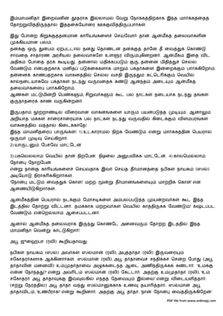 இ மாமன த                  இைறவன                        தராக இ            லாம         ேவ        ேநா க தி காக இ த மா                           க ைத
ேதா         வ        தி        தா        இ தைகேயாைர ஊ                           வ       தி     பா க        .

இ      ேபா       ற கி                   தனமான கா ய                      கைள       ெச         ேவா   தா           ஆ        மக       தைலவ கள
      கியமான பல .
தன           ஒ                 ப        ஏ ப டா               தன         ெதா      ட       தன            தாேன த ைவ                            ெகா
சாவைத சாதாரண அரசிய                                     தைலவ கேள உ                       ர வ         கி         றன . ஆ            மக        இைத வ ட
அதிக         ேபாைத தர                      ய           . த     னா        மதி க ப                   ,த          ைன மிதி                 ெச     ல
ேவ               எ        பத காக மன த                    ப          ைககளாக மா                  ப த கைள இ                     ைற             பா       கிேறா .
த    ைன          கா        பத காக வாகன தி                              ெச    ல வசதி இ                              ெட              ெவய
கா     நைடயாகேவ ப த க                              நட              வ    வைத         க          ஆன த                அைட            ஆ        மக
தைலவ கைள                    பா          கிேறா .
ஆ       க        ம        மி       றி ெப       க             , சி      வ க              ட பல நா க                  நைடயாக நட                     த    க
      நாதைர               காண வ           கி       றன .

இ     பதா                 றா               வ ைரவான வாகன                         கைள யா                 பய          ப     த                 . ஆனா
அறியாத ம க                     சாைரசாைரயாக பல நா க                               நட           வ    வதி             கிைட               வ ள பர          க
வாகன தி               வ தா              கிைட காேத!
இ த மாமன தைர                        பா         க       ! 1) உ காராம              நி க ேவ                       எ         மா       க தி           ெபயரா
ஒ     வ                    ெச       கிறா .
2) யா       ட             ேபசேவ மா ேட

3) பகெல          லா        ெவய             தா           நி ேப           . நிழைல அ             பவ   க மா ேட                   . 4) காலெம          லா
ேநா          ேநா ேப
எ           நா            கா ய          கைள            ெச     வதாக இவ               ெச       த த மான ைத நப க                       நாயக           (ஸ        )
அ ேயா            நிராக             கிறா க          .
'ேநா         ம              ைவ                 ெகா           ! ம ற                  த மான          கைள                 மா றி          ெகா    ' என
ஆைணய                 கிறா க         .

ஆ      மக தி              ெபயரா           நட                 ேமாச கைள அ பல ப                           த           ய     றவ க               ட இ த
இட தி            ேதா               வ     டன . தம காக ம றவ க                                  ெவய       கா தி             க ேவ                ! க      ட பட
ேவ               எ        ெற       லா      ஆைச ப டன .

ஆனா          ஆ        மக           தைலவராக இ                            ெகா     ேட அைனவ                        ேதா ற இட தி                   இ த
மாமன த           ெவ                கா      கிறா !

அ      ஜுைஹபா (ரலி)                       றியதாவ               :

நப க        நாயக           (ஸ           ) அவ க               ஸ      மா        (ரலி), அ        த தா (ரலி) இ               வைர
சேகாதர களாக ஆ கினா க                                   . ஸ         மா       (ரலி), அ         த தாைவ            ச தி க            ெச    ற ேபா           (அ
த தாவ            மைனவ ) உ                      த தாைவ அ                      கைட த ஆைட அண                           தி       க    க     டா . 'உம
எ    ன ேந            த     ?' எ           அவ ட                ஸ         மா     (ரலி) ேக டா . அத                          உ        த தா (ரலி), 'உ
சேகாதர           அ        த தா                 இ         லகி            எ த     ேதைவ               இ       ைல' எ                 வ ைடயள              தா .
(ச          ேநர தி         ) அ          த தா வ                 ஸ        மா       காக உண             தயா                தா . ஸ         மா         அ
த தாவ ட , 'உ                   பராக!' எ                      றினா . அத               அ        த தா, 'நா            ேநா           ைவ தி            கிேற          '

                                                                                                                             PDF file from www.onlinepj.com
 