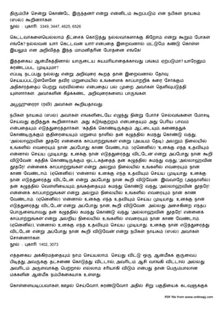 தி        ப     ெச                 ெகா          ேட இ              தன ' எ                   எ        னட                ற ப               என நப க               நாயக
(ஸ       )      றினா க              .
         :    கா : 3349, 3447, 4625, 6526

ெக டவ கைளெய                             லா          த ைச            ெகா                   ந        லவ களா                  கிேறா              எ                      ேபாக
எ       ேக? ந      லவ              யா        ெக டவ                  யா ' எ            பைத இைறவனா                              ம         ேம க                ெகா        ள
இய            என அறிவ                    த இ த மாமன த                                 ேபாதைன எ                   ேக!

இ தைகய ஆ                      மக தினா                    யா     ைடய           யம யாைத காவ                                  ப       க       ஏ ப         மா? யாேர
    ர    ட பட                      மா?
எ ப          நட ப             ந    ல            எ         அறி        ைர               ற        தா          இைறவனா                      ேத
ெச       ய ப                  ேளேன தவ ர ம                      ைமய            உ           கைள              கா பா றி                கைர ேச
அதிகார ைத                     ெப            வரவ           ைல எ            பைத              பல              ைற அவ க                     ெதள         ப        தி
        ளா க       . அவ கள                      கீ       க      ட அறி         ைரகைள                        பா         க    .

அ ஹுைரரா (ரலி) அவ க                                           றியதாவ              :

நப க          நாயக             (ஸ        ) அவ க                 எ    கள ைடேய எ                                  நி         ேபா             ெச      வ    கைள ேமாச
ெச       வ           றி                  றினா க               . அ        க                 ற           எ    பைத                அ           ெப ய பாவ
எ       பைத            எ                ைர தா க               . 'க தி        ெகா                                     ஆ ைட                  , கைண
ெகா                                திைரைய                     ம      ைம நாள                        த       க         தி         ம           ெகா               வ        ,
'அ      லா         வ               தேர எ             ைன             கா பா                 க        'எ            (அபய              ேத ) அல                    நிைலய
உ       கள        எவைர                   நா          அ ேபா             காண ேவ                       டா . (ஏெனன                      ) 'உன              எ த உதவ
எ       னா      ெச            ய          யா          . உன            நா       எ                    ைர           வ         ேட       'எ             அ ேபா           நா           றி
வ       ேவ      . க தி             ெகா                              ஒ டக ைத                        த        க         தி           ம           வ       , 'அ      லா        வ
     தேர! எ          ைன            கா பா                  க     'எ           அல                     நிைலய                 உ     கள             எவைர               நா
காண ேவ                டா . (ஏெனன                         ) 'எ       னா       உன                    எ த உதவ                        ெச       ய           யா        . உன
நா        எ           ைர                வ       ேட        எ            அ ேபா                   நா              றி வ        ேவ           . இ       வாேற (அ நாள                  )
த        க      தி            ெவ        ள ைய              ,த      க ைத                         ம           ெகா             வ           , 'அ       லா        வ              தேர!
எ       ைன        கா பா                     க       'எ          அல            நிைலய                        உ     கள            எவைர                நா         காண
ேவ           டா . (ஏெனன                     ) 'எ         னா         உன            எ த உதவ                            ெச        ய            யா      . உன             நா
எ            ைர               வ    ேட           'எ            அ ேபா           நா           ,       றி வ          ேவ        . அ         ல          அைசகி          ற எ த
ெபா          ைளயாவ                 த        க        தி         ம            ெகா                   வ            'அ    லா            வ              தேர! எ         ைன
கா பா                க        'எ            அலறிய நிைலய                           உ        கள              எவைர                 நா          காண ேவ                டா .
(ஏெனன             ), 'எ        னா           உன               எ த உதவ                       ெச          ய             யா       . உன                நா     எ            ைர
வ       ேட        எ               அ ேபா              நா             றி வ          ேவ           'எ               நப க          நாயக             (ஸ      ) அவ க
ெசா          னா க         .
         :    கா         1402, 3073

எ தைகய அ கிரம ைத                                         நா       ெச     யலா . ெச                           வ              ஒ        ஆ       மக                ைவ
ப            , அவ                  த சைண ெகா                              வ           டா       , அவ ட                ஆசி வா                கி வ        டா        அ     ல
அவ ட              அ            வா            ெப றா              எ      லா         ச யாகி வ                           எ     ப        தா         ெப           பாலான
ம கள              ஆ           மக ந ப             ைகயாக உ                 ள    .

ெகா          ைளய              பவ க          , ஊழ          ெச        ேவா ,             ர            ேவா          அதி        சி          ப    திைய         கட

                                                                                                                                              PDF file from www.onlinepj.com
 
