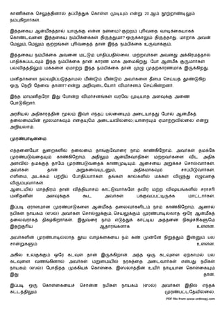 காண        ைக ெச             தினா          த ப                 ெகா           ள                  எ         20 ஆ                றா
ந        கிறா க     .

இ தைகய ஆ                    மக தா         யா               எ       ன ந           ைம?          ற           வைத வா                  ைகயாக
ெகா        டவைன இ தைகய ந ப                             ைகக              தி               மா? ஒ       கா            தி        தா       . மாறாக அவ
ேம         , ேம                  ற    க            வைத             தா         இ த ந ப               ைக உ       வா             .

இ தைகய ந ப                   ைக அவைன ம                                 பாதி பதி           ைல. ம றவ க                    அவன               அ கிரம தா
பாதி க பட                   இ த ந ப            ைக தா               காரண மாக அைமகிற                         . ேபா ஆ            மக               மா க
பலவ த தி                    ம கைள ஏமா ற இ த ந ப                                  ைக தா                         த காரணமாக இ                          கிற       .

மன த கைள ந                  வழி ப         தாம              ம                 ம              அவ கைள தைம ெச                         ய                     கிற
ஒ        ெநறி ேதைவ தானா? எ                             அறி         ைடேயா                 வ ம சன           ெச   கி       றன .

இ த மாமன தேரா இ                          ேபா       ற வ ம சன                  க       வரேவ                யாத அள                   அைண
ேபா       கிறா .

அரசிய         அதிகார தி                   ல        இவ          எ த           பலைன                அைடயாத                 ேபா           ஆ       மக
தைலைமய                       லமாக              எைத             ேம அைடயவ                     ைல; யாைர                   ஏமா றவ                 ைல எ
அறியலா .

     ர    பா னைம

எ தைனேயா                    ைறகள               தைலைம தா                          ேவாைர நா                 கா       கிேறா . அவ க                         தம ேக
     ர    ப   வைத                  கா      கிேறா .             அதி                   ஆ      மகவாதிக                ம றவ கைள                    வட         அதிக
அளவ           தம              தாேம             ர       ப       வைத           காண                     . ஆைசைய அ                        க    ெசா      வா க          .
அவ க                        தா                     அ           ைவ        ட           ,              அதிகமாக                               சா ப      வா க          .
எள ைம, அட க                      ப றி          ேபாதி பா க                .       த    க      கா      கள            ம க            வ                 எ     வைத
வ          வா க         .
ஆைடய               மா திர            தா        வ       தியாச             கா          வா கேள தவ ர ம ற வ ஷய                                     கள        சராச
மன தன                       அள                                 ட             அவ க                    ப     வ ப                    க            மா டா க            .

இ ப         ஏராளமான                  ர    பா       கைள ஆ                 மக          தைலவ கள ட                 நா           கா        கிேறா . ஆனா
நப க       நாயக             (ஸ       ) அவ க            ெசா                       , ெசய                     ர           பா     லாத ஒேர ஆ                   மக
தைலவராக                 திக கிறா க             .   இ       வைர           நா          எ               கா        ய       அ தைன               நிக      சிக       ேம
இத            ய                                                         ஆதார             களாக                                                       உ     ளன.

அவ கள                   ர     பா         லாத           ய வா              ைகைய ந                  க             ேன நி                          இ               பல
சா        க                                                                                                                                         உ     ளன.

அகில உல                          ஒேர கட                    தா           இ            கிறா    . அ த ஒ                    கட    ைள ஏ காம                        பல
கட       ைள       வண         கினா          அவ க                    ம    ைமய                 நரக ைத         அைடவா க                        எ    ப        நப க
நாயக          (ஸ        ) ேபாதி த                  கிய         ெகா           ைக. இ           லா தி         உய               நா யான ெகா                  ைக
இ                                                                                                                                                         தா      .

இ ப           ஒ         ெகா      ைகைய               ெசா            ன     நப க             நாயக            (ஸ       )    அவ க                  இதி         எ த
க ட தி                                                                                                                        ர           ப டேதய          ைல.
                                                                                                                            PDF file from www.onlinepj.com
 