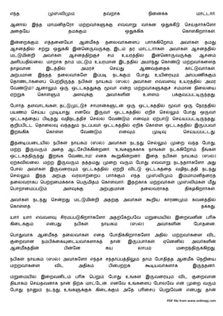 எ த                                     லி                                   தவறாக                                    நிைன க                                மா டா .

ஆனா            இ த          மாமன தேரா                       ம றவ க                        எ        வா            வாகன                ஒ       கீ       ெச    தா கேளா
அைதேய                                           தம                                                 ஒ        கி                                       ெகா    கிறா க        .

இ     ைற                 எ தைனேயா                           ஆ    மக              தைலவ கைள                            பா           கிேறா .            அவ க            தம
ஆசன தி              ச            ஒ          கி இ            ென        வ              , இட            தர மா டா க                        . அவ க              ஆசன தி
ம      மி      றி       அவ க                    ஆசன தி                           சம           உயர தி                         இ       ெனா         வ              ஆசன
அள பதி           ைல. மாறாக தா                           ம               உயரமான இட தி                             அம                  ெகா             ம றவ கைள
தா வான                      இட தி                           அமர                      ெச                      ஆணவ ைத                                   கா        வா க      .
அ பமான              இ த                 தைலவ கேள                     இ ப              நட                  ேபா            ,    உய ைர                   அ     பண
ெதா        ட கைள                ெப றி               த நப க              நாயக             (ஸ          ) அவ க                      எ    வள           உயர தி            அமர
ேவ             ? ஆனா                    ஒ           ஒ டக                             வ       எ       ற ம றவ க                                 சமமான நிைலைய
ஏ                   ெகா                             அள                           அவ கள                           உ           ள               ப       வ ப             த    .

ேபா         தளவாட            க      , த                              சாமா        க       ட         ஒ         ஒ டக தி                          வ       ஒ     ேநர தி
பயண            ெச       ய               யா      .    எனேவ               இ    வ           ஒ டக தி                     ஏறி             ெச              ேபா        ஒ     வ
ஒ டக ைத                 ப               வழிநட தி                 ெச          ல ேவ                        என                  ஏ பா            ெச      ய ப             த    .
    றி ப    ட ெதாைல                     வ த                  நட பவ           ஒ டக தி                     ஏறி         ெகா             ள ஒ டக தி              இ        பவ
இற     கி                   ெகா         ள                   ேவ                               என                                                      ெச    ய ப ட          .

இதன         பைடய                 நப க               நாயக             (ஸ      ) அவ க                    நட            ெச                           ைற வ த ேபா              ,
ம ற        இ     வ              அைத             ஆ ேசப              கி     றன .           'உ      க        காக            நா       க        நட கிேறா .            ந    க
ஒ டக தி                     இற          க       ேவ           டா ' என                          கி       றன .          இைத              நப க           நாயக        (ஸ       )
ஏ கவ           ைல. ம ற இ                     வ               த தம                ைற வ                     ேபா                எ       வா       நட தா கேளா அ
ேபா         அவ க                இ       வைர                  ஒ டக தி                  ஏ றி           வ               ஒ டக ைத                      வழிநட தி       நட
ெச                  இ த         அ        த          வரலா ைற                      பா                    எ த                        லி               இ மாமன தைர
தைலவராக                 ெப றைம காக ெப                           மித          ெகா         வா . இத காக ம றவ க                                               லி க       ம
ெபாறாைம ப                                 அள                                 அ       தமான                        தைலவராக                              திக கிறா க          .

அவ க             நட             ெச       ற          ம           மி      றி   அத                  அவ க                        றிய       காரண                கவன தி
ெகா    ள                                                                                                                                                        த க       .

யா     யா           எ    வள             சிரம ப              கிறா கேளா             அத ேக பேவ                          ம       ைமய                 இைறவன               ப
கிைட                        எ       ப                நப க                    நாயக                      (ஸ        )                அவ கள                    ேபாதைன.

ெபா    வாக          ஆ       மக           தைலவ க                       எைத         ேபாதி கிறா கேளா                                அதி         ம றவ கைள                வட
    ைறவான               ந ப         ைக          ைடயவ களாக                            தா              இ       பா க             .        ஏெனன                அவ கள
ஆ     மக தி                                 ப       ேன                            ய                          லாப                                  மைற தி         கிற      .

நப க        நாயக            (ஸ          ) அவ கேளா எ த                            ச த          ப தி               தா              ேபாதி த ஆ            மக ெநறிைய
ம றவ கைள                            வட                      அதிக                  ப       ப ற                                 யவ களாக                      இ     தன .

ம    ைமய                இைறவன ட                         ப        ெப              ேபா               உ     க           இ        வைர                 வட        ைறவான
தியாக          ெச       தவனாக நா                    நி க மா ேட                   . எனேவ உ                 கைள                ேபாலேவ எ                      ைற வ
ேபா         நா              நட          , உ         க                   கிைட                     அேத         ப ைச                    ெப    ேவ         எ     ப        தா

                                                                                                                                          PDF file from www.onlinepj.com
 