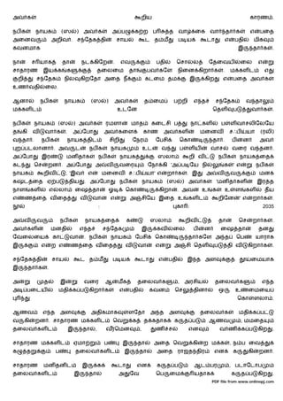 அவ க                                                                                       றிய                                                                    காரண .

நப க           நாயக                (ஸ          ) அவ க                    அ ப          க ற ப                 த வா               ைக வா              தா க            எ    பைத
அைனவ                       அறிவ . ச ேதக தி                                   சாய               ட த ம              ப ய             டா              எ    பதி            மிக
கவனமாக                                                                                                                                                     இ        தா க        .

நா            ச யாக                தா              நட கிேற               .     எவ                   பதி         ெசா         ல        ேதைவய                  ைல         எ
சாதாரண             இய க                க                       தைலைம               தா          பவ கேள             நிைன கிறா க                 .       ம கள ட                எ
    றி         ச ேதக                நில            கிறேதா அைத ந                                கடைம தம                     இ      கிற        எ         பைத அவ க
உண வதி              ைல.

ஆனா                நப க             நாயக                (ஸ          )        அவ க             த ைம              ப றி        எ த         ச ேதக                  வ தா
ம கள ட                                                                       உடேன                                                     ெதள              ப          வா க          .

நப க          நாயக             (ஸ              ) அவ க              ரமளா               மாத          கைடசி ப                 நா கள            ப         ள வாசலிேலேய
த    கி       வ     வா க               .    அ ேபா                  அவ கைள                     காண        அவ கள                   மைனவ                 சஃப      யா       (ரலி)
வ தா .             நப க                நாயக திட                         சிறி          ேநர           ேபசி              ெகா             தா .            ப       ன        அவ
 ற படலானா . அவ                                 ட       நப க             நாயக                  உட        வ             ப    ளய         வாச             வைர வ தன .
அ ேபா              இர                  மன த க                  நப க            நாயக                  ஸலா                   றி வ             நப க           நாயக ைத
கட            ெச       றன . அ ேபா                          அ        வ         வைர                 ேநா கி 'அ ப ேய நி                             க      ' எ            நப க
நாயக                றிவ                , 'இவ           எ           மைனவ சஃப                    யா' எ        றா க          . இ     அ       வ           வ                மன
க        ட ைத ஏ ப                          திய      . அ ேபா                    நப க           நாயக        (ஸ          ) அவ க            'மன த கள                       இர த
நாள           கள           எ   லா              ைஷ தா                    ஓ         ெகா                கிறா         . அவ           உ    க           உ       ள    கள           தய
எ        ண ைத வ ைத                                 வ       வா           எ          அ          சிேய இைத உ                   கள ட             றிேன           ' எ      றா க        .
                                                               :                                                கா :                                                       2035

அ        வ     வ                   நப க             நாயக ைத                       க               ஸலா                     றிவ               தா             ெச     றா க          .
அவ கள                      மனதி                    எ த             ச ேதக                      இ     கவ          ைல.         ப     ன         ைஷ தா                      தன
ேவைலைய                     கா              வா       . நப க              நாயக           ேபசி         ெகா                    தா கேள அ த                     ெப          யாராக
இ                  எ       ற எ             ண ைத வ ைத                              வ       வா        எ           அ         சி ெதள        ப         தி வ           கிறா க         .

ச ேதக தி                   சாய                     ட த ம                 ப ய               டா        எ      பதி           இ த அள                                  ைமயாக
இ         தா க         .

அ                   த              இ                வைர            ஆ         மக           தைலவ க                  ,       அரசிய         தைலவ க                          எ த
அ         பைடய                 மதி க ப                 கிறா க                 எ    பதி            கவன           ெச          தினா            ஒ             உ      ைமைய
                                                                                                                                                           ெகா        ளலா .

ஆணவ                எ த             அள                   அதிகமாக                    ளேதா           அ த       அள                   தைலவ க                    மதி க ப
வ        கி    றன . சாதாரண ம கள ட                                        ெவ           க       த கதாக            க         த ப        ஆணவ                      , மமைத
தைலவ கள ட                                  இ       தா      ,       வரெமன                  ,         ண       ச              என               வ ண               க ப      கிற      .

சாதாரண ம கள ட                                  ஏமா                 ப           இ          தா       அைத ெவ                   கி    ற ம க               , ந ப ைவ
க         த                    ப               தைலவ கள ட                          இ       தா        அைத ராஜத திர                        என             க         கி    றன .

சாதாரண              மன தன ட                        இ           க             டா           என        க     த ப               ஆட பர                     , படாேடாப
தைலவ கள ட                                      இ       தா                    அ     ேவ               ெப      ைம              யதாக                      க       த ப      கிற      .
                                                                                                                                      PDF file from www.onlinepj.com
 