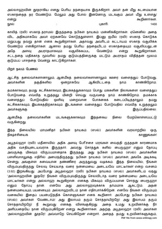 அ     லா        வ                தராகிய என                 ெப ய த ைதயாக இ                                 கிறா . அவ             த        ம         கடைமயான
ஸகா ைத                    தர ேவ                 . ேம               அ           ேபா         இ       ெனா              மட              அவ           ம        உ    ள       '
எ                                                                                                                                                    றினா க            .
                                                     :                                                       கா :                                                 1468

காலி        (ரலி) ஸகா                 தராம           இ         தைத நப க                   நாயக            ம       ன     கிறா க          . ஏெனன                அைத
வ ட அதிகமாகேவ அவ                                ஏ கனேவ ெகா                                ளா . இ                   ஜம        (ரலி) ஸகா                  ெகா           க
ம      ப        தவ           தா         என                    கிறா க       . அதாவ                  அவ ட               க டாய             ஸகா           வ       லி க
ேவ               எ        கிறா க            . ஆனா              தம         ெப ய த ைதய ட                              ஸகா ைத                   வ       லி ப         ட
அேத            அள                அபராதமாக                            வ     லி க பட                   ேவ                    எ                         கிறா க            .
ச ட ைத மதி காத                              வ            தம                    ப தின                     ம              அபராத           வ தி த                    ல
       ப       பாச ைத ெவ                        கா         கிறா க          .

பற     நல         ேபண

ஆ சி           தைலவ களானா                           , ஆ        மக         தைலவ களானா                                ஊைர வைள                          ேபா       வ       ,
அவ கள                        த      திகள                  ஒ        றாகேவ                   ஆகிவ              டைத              நா              கா          கிேறா .

தம காக                , தம          க சி காக               , இய க                  கா           ெபா           ம கள             நில      கைள வைள
ேபா    வைத            எ      வத         உ        த            மி     றி    ெச              வ       வைத             நா      கா        கிேறா .            தம காக
வைள                       ேபா       வதி             ஒள               மைறவான                    ேபா ைக                    கைட ப              தா                 தம
க சி காக                  , இய க தி காக                        இட         கைள வைள                             ேபா       வதி         எ       வத உ              த
அவ க                                                                                                                                         இ       பதி       ைல.

ஆ     மக              தைலவ கள                        மட        க          காக                  இ தைகய                   நிைல         ேம ெகா               ள ப
வ     கி    ற     .

இ த         நிைலய                   மாமன த                நப க            நாயக                 (ஸ        )     அவ கள                 வரலா றி                      ஒ
நிக        சிைய                                                                                                                                    கா             க    !

அ த        ஹா (ரலி) மதனாவ                             அதிக அள                  ேப         ைச மர               க       ைவ தி             தத           காரணமாக
அதிக        வசதி          ைடயவராக               இ         தா .         அவர               ெசா                 கள          ைப     ஹா' எ                      ேதா
அவ                மிக               வ           பமானதாக              இ         த     .    அ          நப க             நாயக          (ஸ        )      அவ கள
ப     ள வாச                  எதி            அைம தி                 த      . நப க           நாயக              (ஸ       ) அவ க            , அ       ேக அ            க
ெச         , அ             ள          ைவயான               த        ணைர         அ               வ         வழ க .           இ த        நிைலய              , 'ந      க
வ           வதி                 ெசல          ெச      யாத வைர ந                     ைமைய அைடயேவ மா                                       க    ' எ     ற வசன
(3:92) இற        கிய         . அ ேபா                அ த            ஹா (ரலி) நப க                         நாயக           (ஸ      ) அவ கள ட                     வ
'அ    லா        வ                தேர! ந         க         வ            வதி                 ெசலவ டாத வைர ந                          ைமைய அைடயேவ
மா         க          எ          அ        லா                   கிறா       . என                 மிக             வ         பமான ெசா                    ைப        ஹா
எ              ேதா               தா     .      எனேவ            அ           அ        லா                   காக        த மமாக              ஆக            .       அத
ந     ைமைய                , பயைன                அ         லா         வட         நா         எதி பா             கிேற       . எனேவ ந             க       வ
வைகய              இைத               பய      ப        தி       ெகா               க        ' என                றினா . அ ேபா                   நப க          நாயக
(ஸ     )    அவ க                 'ேவ        டா !          அ        இலாப              த             ெசா தாய               ேற!    அ           இலாப              த
ெசா தாய           ேற!           ந               வ         என               வள              கிற       .       அைத         உம             உறவ ன                      ந
அள பைதேய நா                           வ             கிேற       ' எ                 றினா க          . அத                 அ த        ஹா (ரலி) அவ க
'அ    லா        வ                தேர! அ             வாேற ெச               கிேற           ' எ    றா . அைத                 தம          உறவ ன க                           ,
                                                                                                                               PDF file from www.onlinepj.com
 