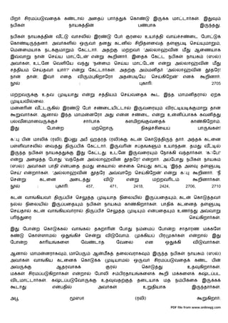 பற        சிரம ப       வைத            க       டா            அைத            பா                      ெகா              இ          க மா டா க                . இ
நப க                                         நாயக தி                                                    ப     பாக                                        இ        த    .

நப க         நாயக தி             வ           வாசலி                இர                  ேப           ரைல உய                தி வா             ச     ைட ேபா
ெகா              தன . அவ கள                        ஒ        வ        தன               கடன           சிறிதளைவ                   த           ப     ெச          மா        ,
ெம       ைமயாக நட                 மா               ேக டா . அத                              ம றவ              'அ     லா          வ          ம        ஆைணயாக
இ     வா        நா         ெச     ய மா ேட                   ' எ                   றினா . இைத                        ேக ட நப க                   நாயக            (ஸ     )
அவ க         , உடேன ெவள ேய வ                                    'ந       ைம ெச              ய மா ேட                      எ           அ         லா       வ         ம
ச திய           ெச    தவ         யா ?' எ                    ேக டா க                   . அத               அ மன த                'அ     லா            வ            தேர!
நா         தா    ;    இவ          எைத             வ                 கிறாேரா            அத          ப ேய             ெச       கிேற      '   என                றினா .
                                                   :                                                        கா :                                                  2705

ம றவ                 உதவ                  யா           எ             ச திய                 ெச      வைத               ட இ த மாமன தரா                              ஏ க
      யவ        ைல.
ம     ன         வ ட         கி       இர                ேப       ச        ைடய               டா       இ       வைர                வர          ய            மா       தா
      வா க         . ஆனா             இ த மாம                னேரா அ                    எ     ன ச          ைட எ                   உ     ன பாக              கவன
பலவனமானவ                                               சா பாக                                  களமிற              வைத                            கா         கிேறா .
இ                      ேபா        ற                             ம ெறா                                       நிக      சிைய                               பா        க    !

கஃ     ப        மாலி        (ரலி), இ                  அப ஹ ர                  (ரலி)                கட        ெகா          தி         தா . அ த                கடைன
ப    ள வாசலி           ைவ             தி          ப         ேக டா . இ                  வ            ச த         க            உய        தன. தம                வ
இ        த நப க        நாயக                       இ         ேக ட          . உடேன இ                      வைர               ேநா கி வ தா க                     . 'கஃேப!'
எ          அைழ த ேபா                  'வ ேத                 அ       லா        வ                 தேர!' எ           றா . அ ேபா                    நப க         நாயக
(ஸ       ) அவ க            பாதி' எ        பைத தம                    ைகயா               ைசைக ெச                       கா            'இ த அள               த         ப
ெச     ' எ      றா க       . 'அ      லா           வ                 தேர அ              வாேற ெச               கிேற         ' எ              கஃ           றினா . 'ந
ெச                   கடைன                    அைட                         வ        '            எ                    ம றவ ட                              றினா க         .
                 :                கா :                     457,               471,                  2418,                2424,                 2706,              2710

கட         வா    கியவ        தி          ப        ெச            த         யாத நிைலய                          இ          பைத           , கட          ெகா          தவ
ந    ல நிைலய                இ         பைத                  நப க           நாயக              கா       கிறா க          . பாதி           கடைன               த         ப
ெச     தா       கட         வா     கியவ ரா                  தி        ப    ெச               த                    எ    பைத              உண                 அ       வா
ப         ைர                                                                                                                                     ெச      கிறா க        .

இ        ேபா     ற ெகா            க          வா        க            தகறா               ேபா           ந ைம                ேபா       ற சாதாரண ம கேள
க            ெகா     ளாம             ஒ        கி        ெச                வ           ேவா .                  கிய         பர        க க          எ       றா        இ
ேபா      ற           கா ய        கைள                   ேவ           டாத               ேவைல                   என                ஒ      கி            வ       வா க       .

ஆனா          மாம       னராக              , மாெப                 ஆ        மக           தைலவராக                       இ        த நப க             நாயக            (ஸ     )
அவ க            வா     கிய       கடைன                  ெகா           க                யாம           ஒ       வ       சிரம ப           வைத            க        ட    ப
அவ                               ஆதரவாக                                       ர                             ெகா                                 உத       கிறா க        .
ம க          சிரம ப        கிறா க             எ        றா           ேபாலி ச ப ரதாய                       கைள                 றி ம கைள                   க       ட பட
வ டமா டா க             .    க        ட ப       ேவா                       உத       வத                    தைடயாக               மத      ந ப         ைக         இ      க
    டா                      எ     பதி                                அவ க                                   உ       தியாக                           இ        தா க      .

அ                                              ஸா                                                   (ரலி)                                                       கிறா :

                                                                                                                                   PDF file from www.onlinepj.com
 